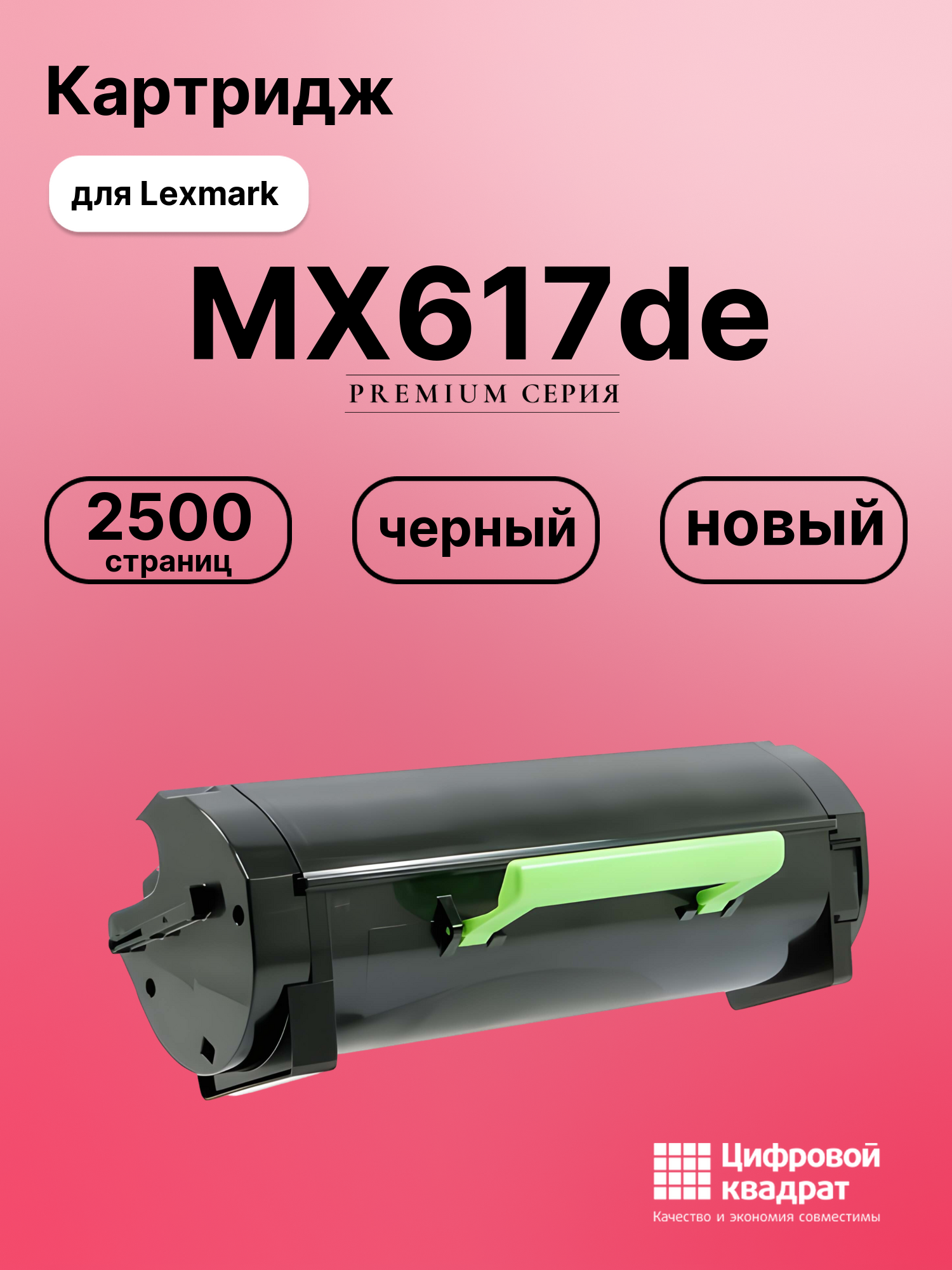Картридж для Lexmark MX617de совместимый