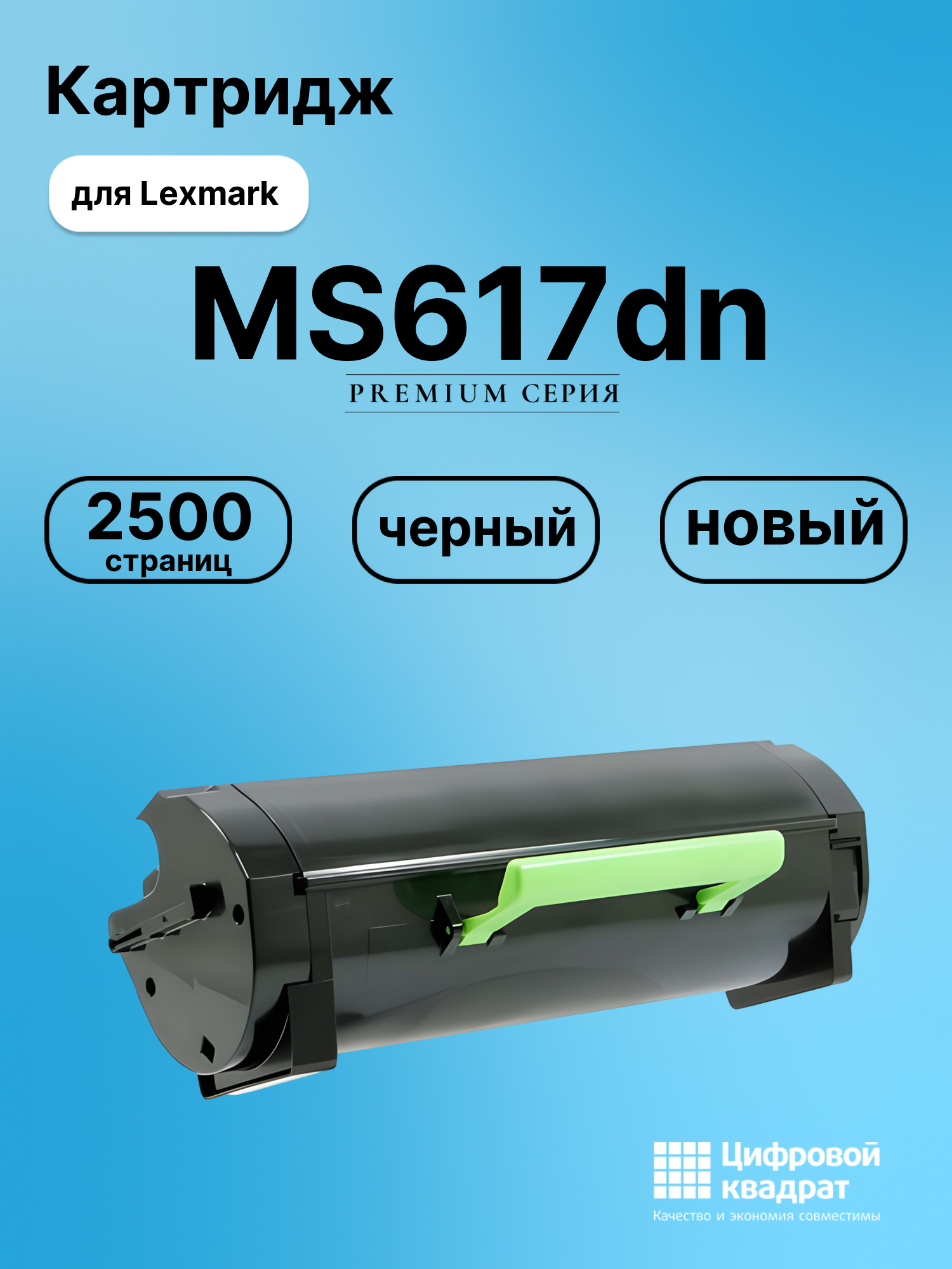 Картридж для Lexmark MS617dn совместимый