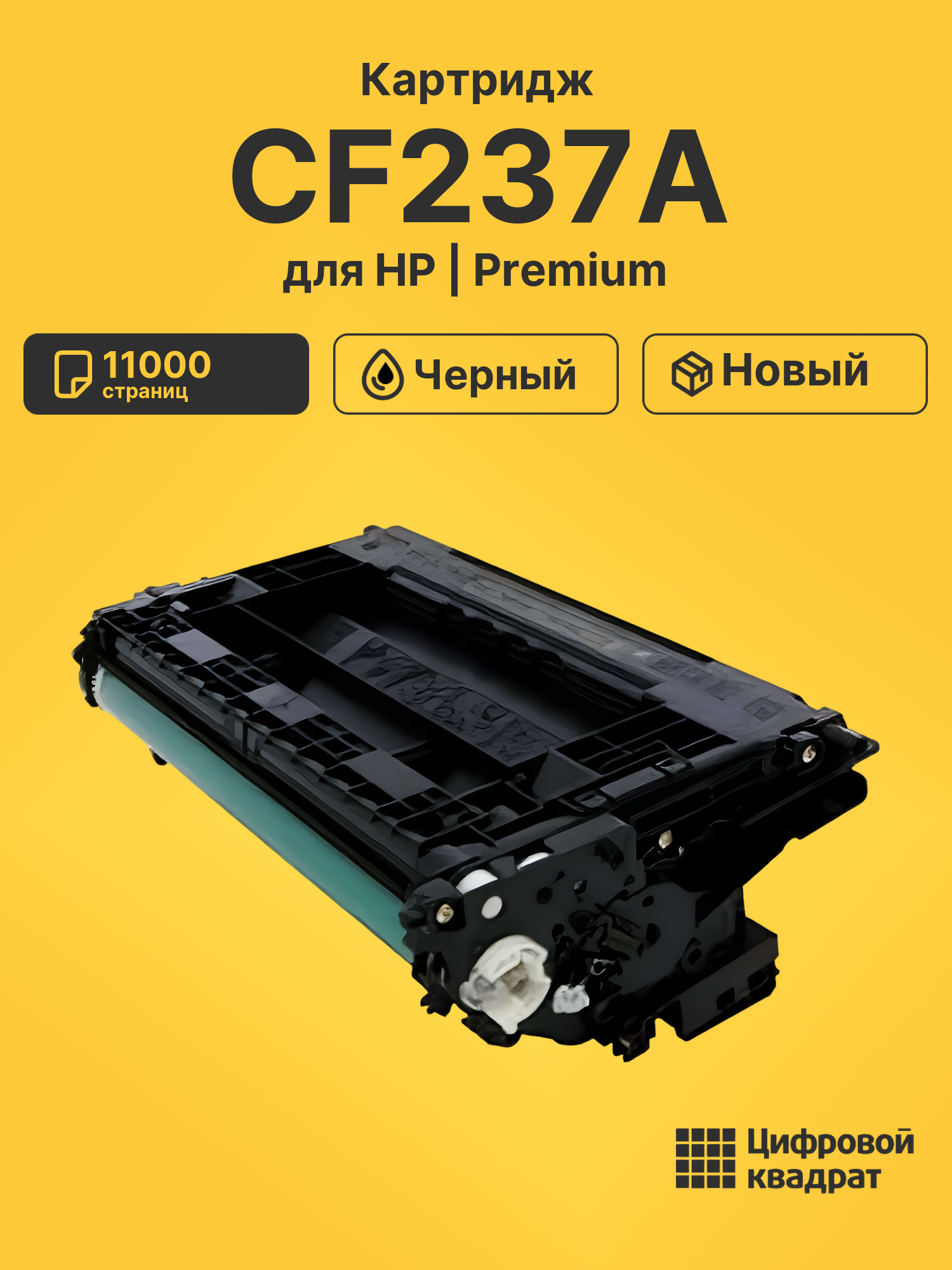 Картридж CF237A для HP LJ Flow M631h, LJ M609dn черный