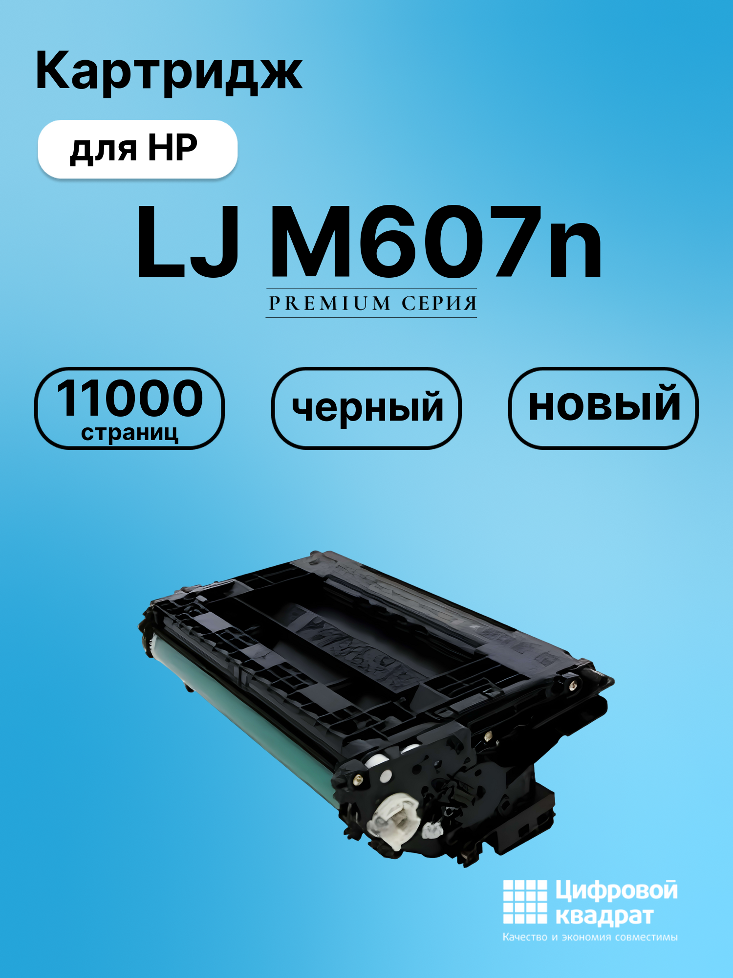 Картридж для HP M607n совместимый