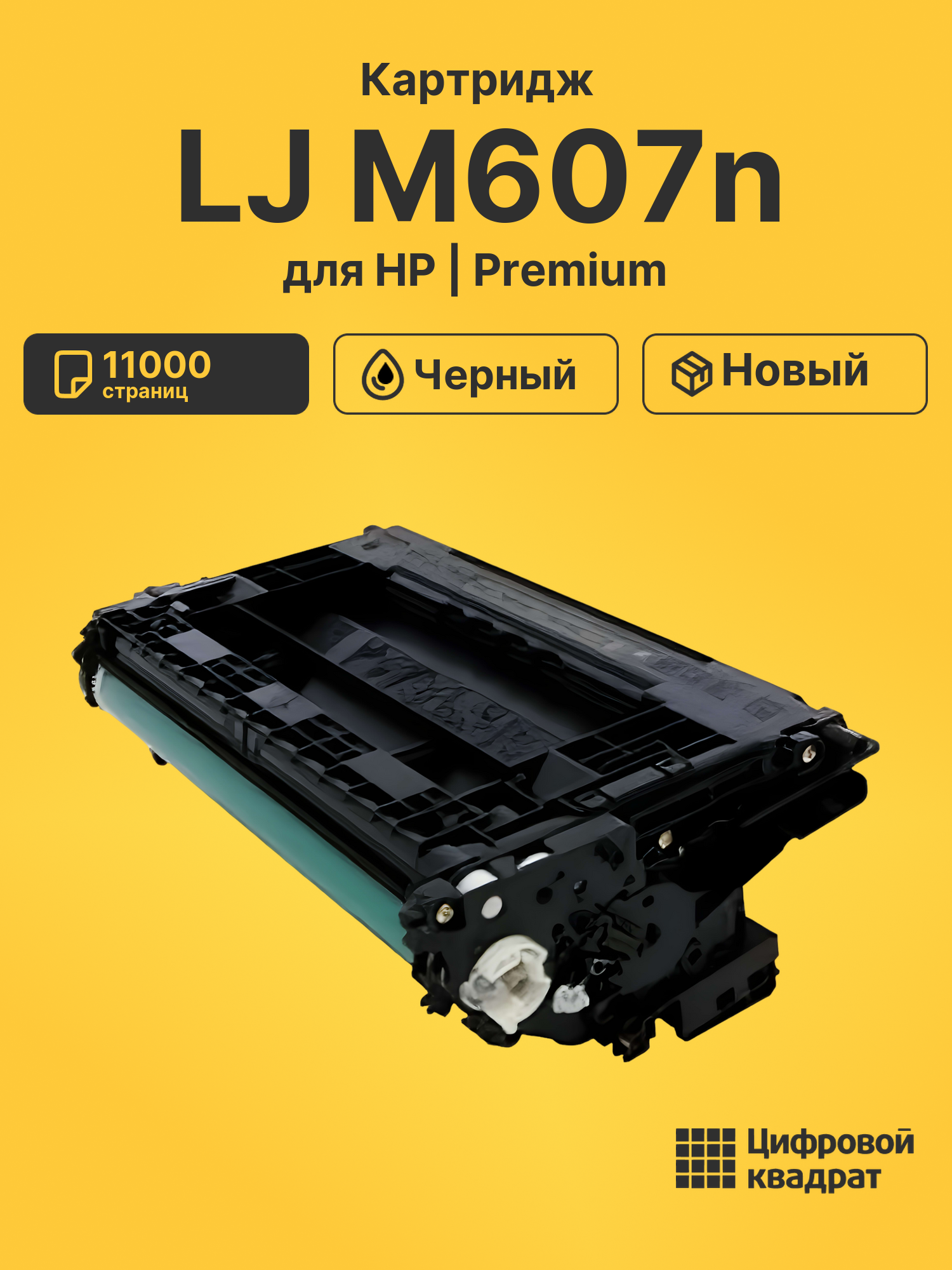 Картридж для HP M607n совместимый