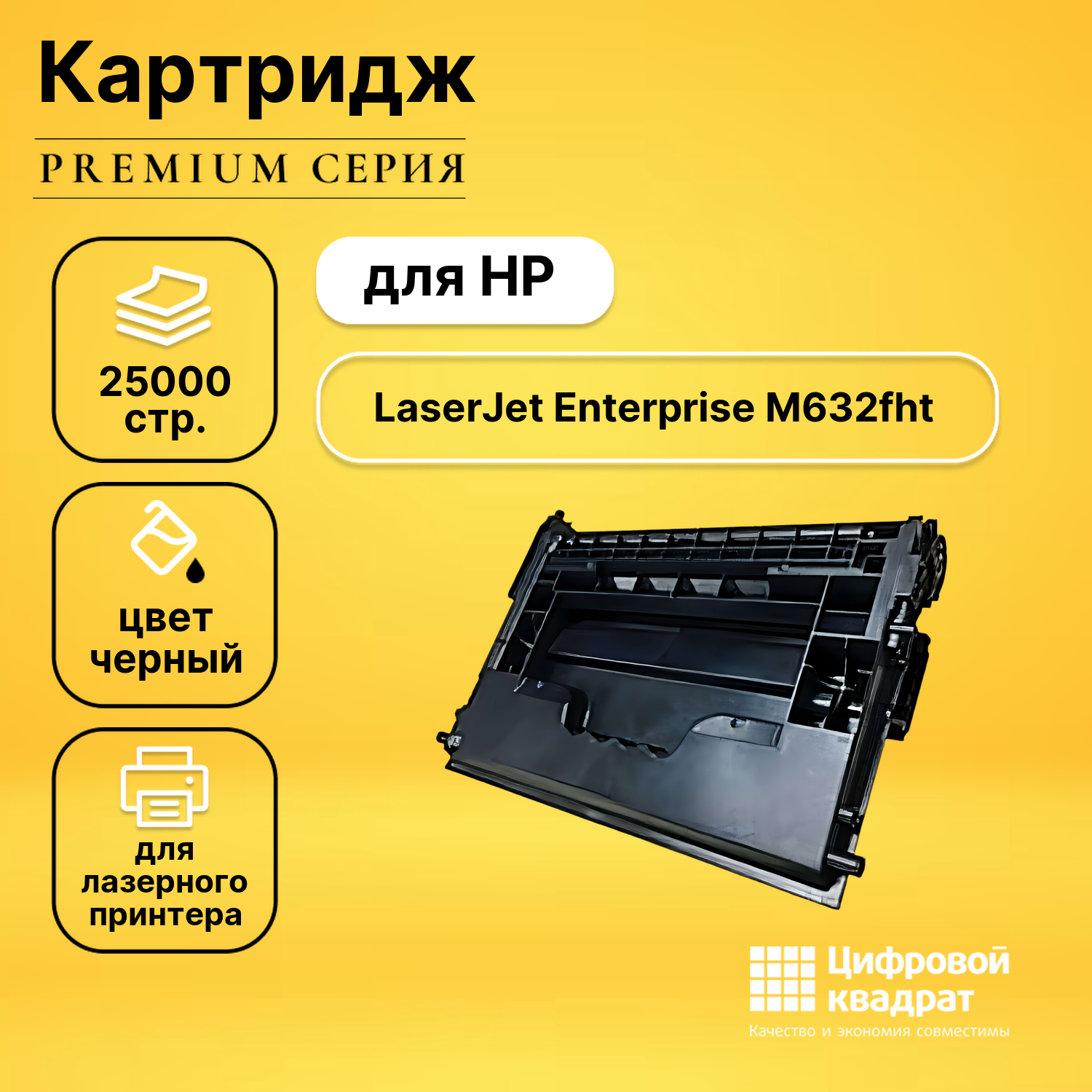 Картридж для HP M632fht совместимый