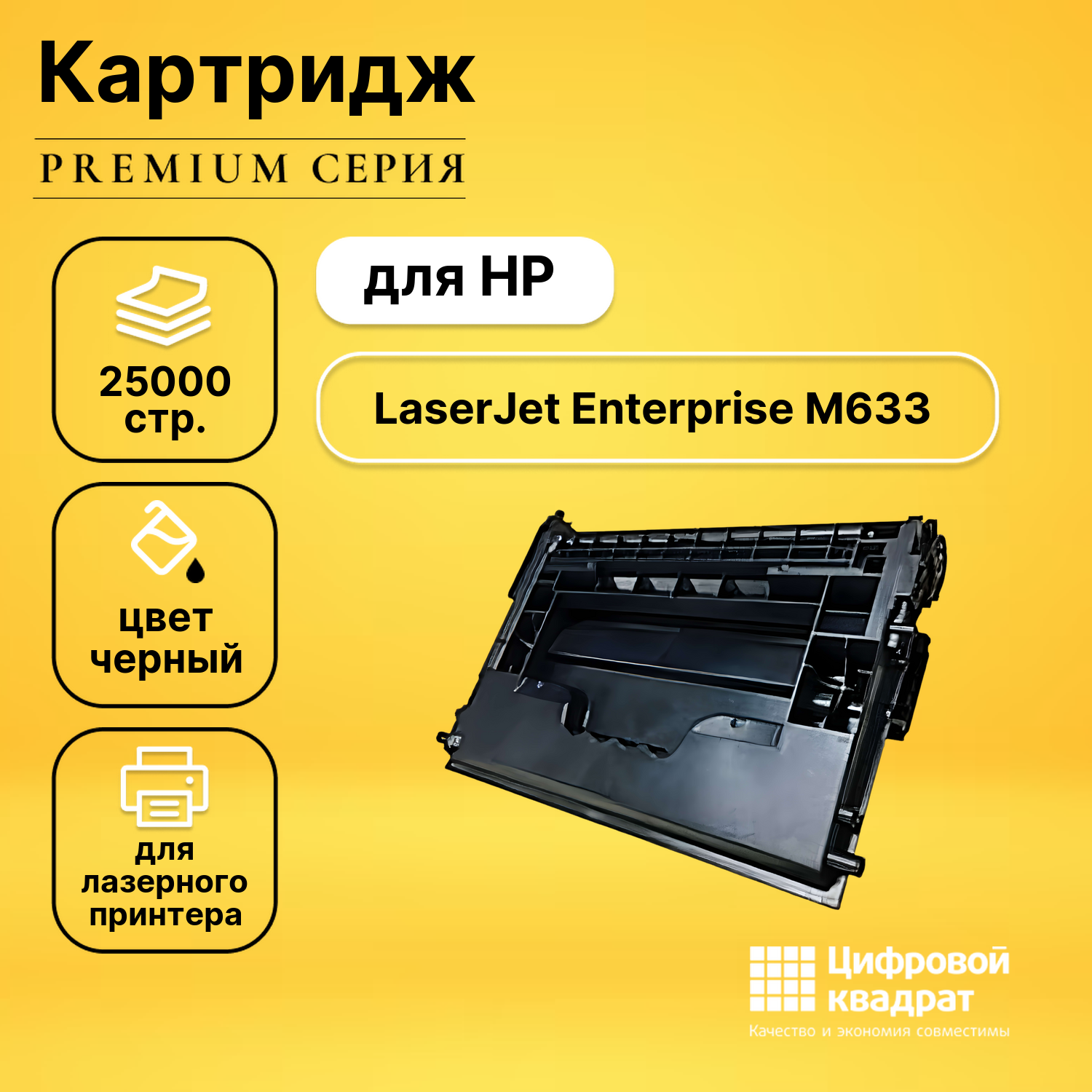 Картридж для HP M633 совместимый