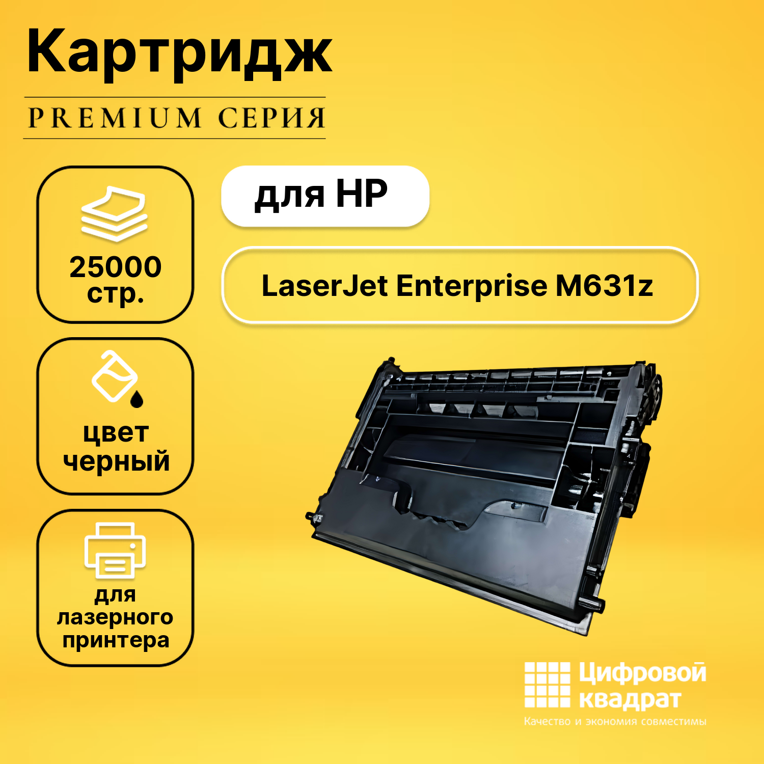 Картридж для HP M631z совместимый