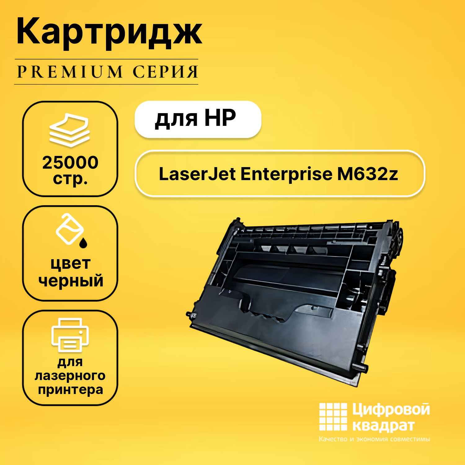 Картридж для HP M632z совместимый
