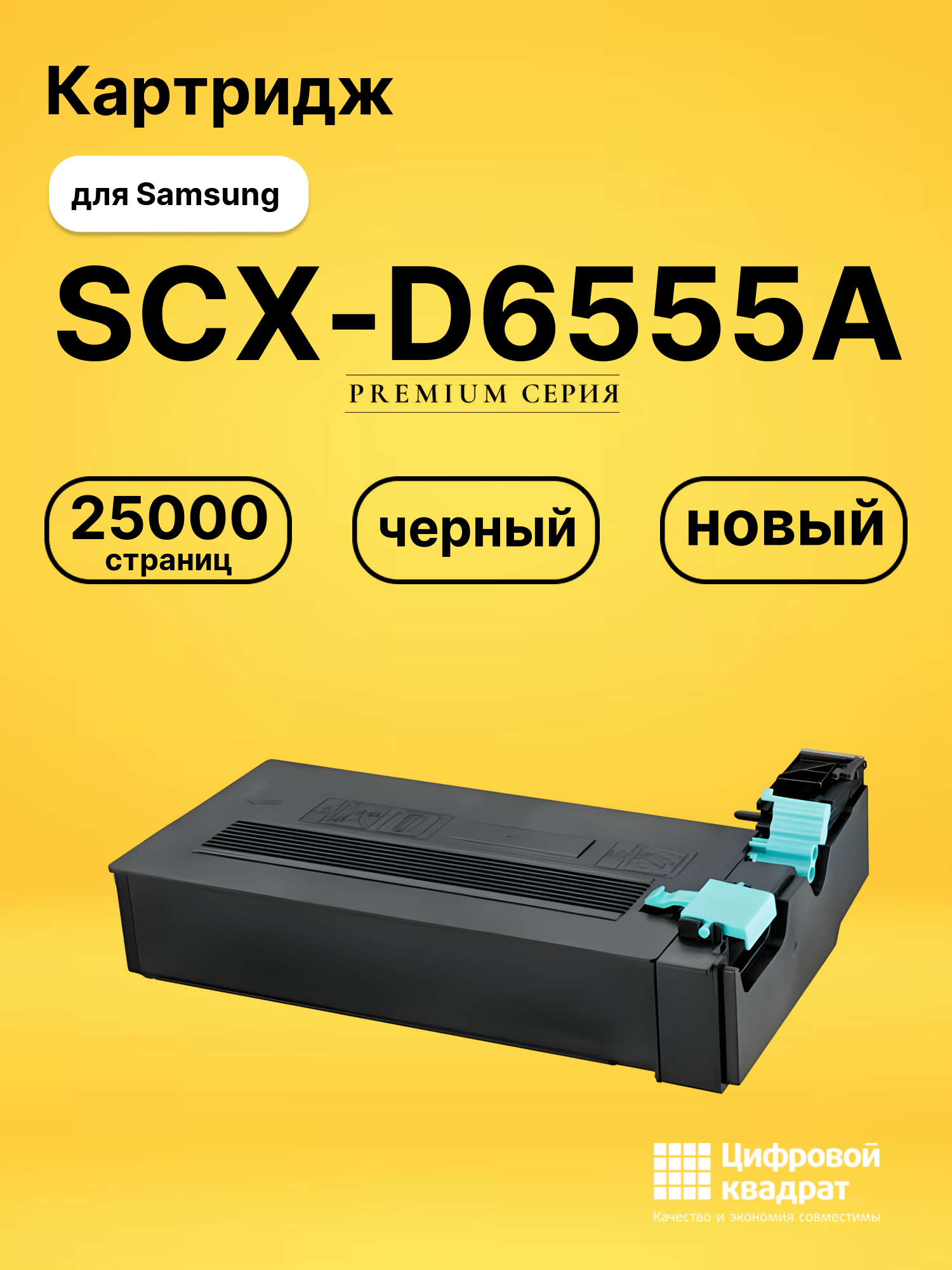 Картридж SCX-D6555A Samsung совместимый