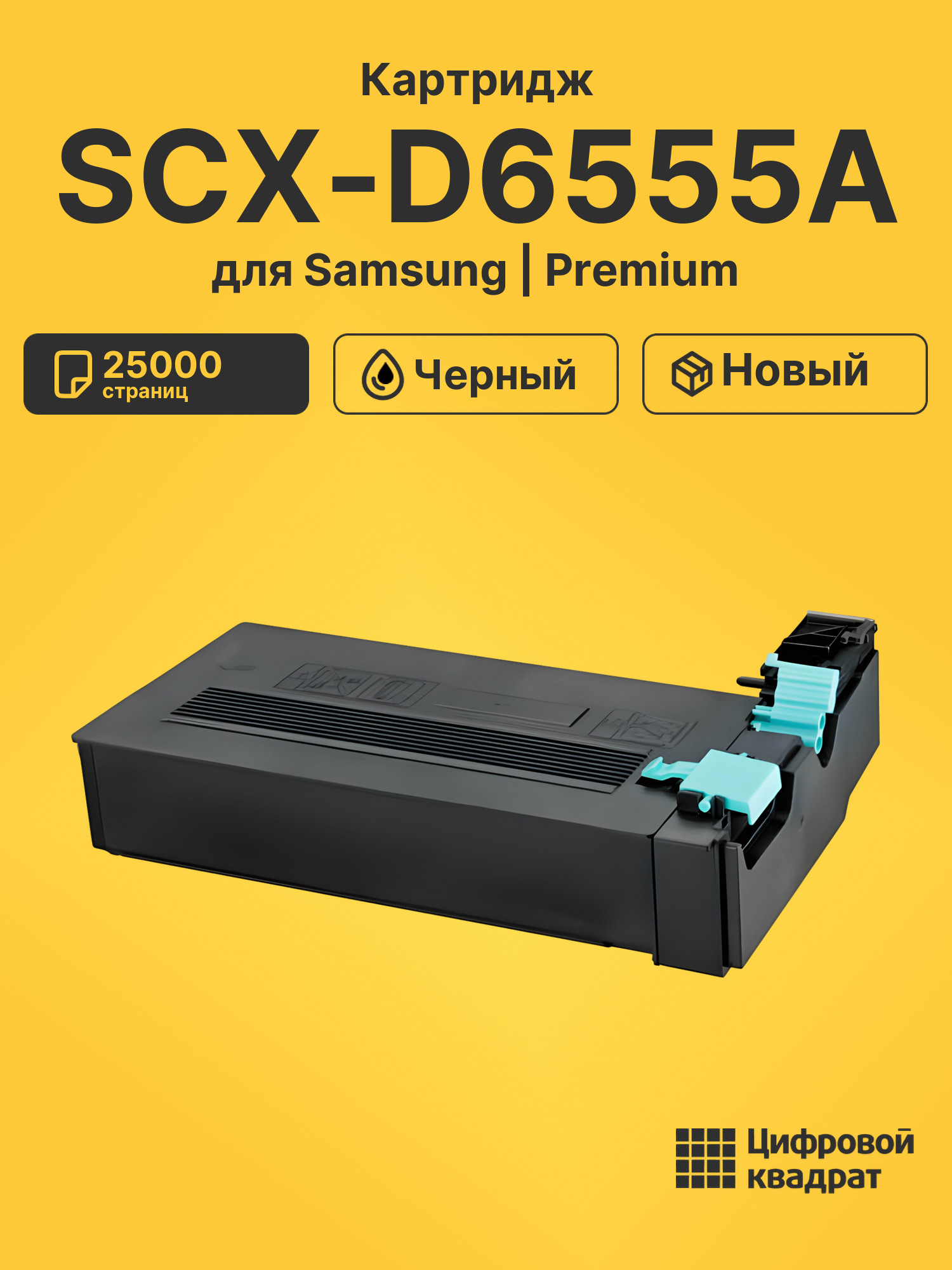 Картридж SCX-D6555A Samsung совместимый