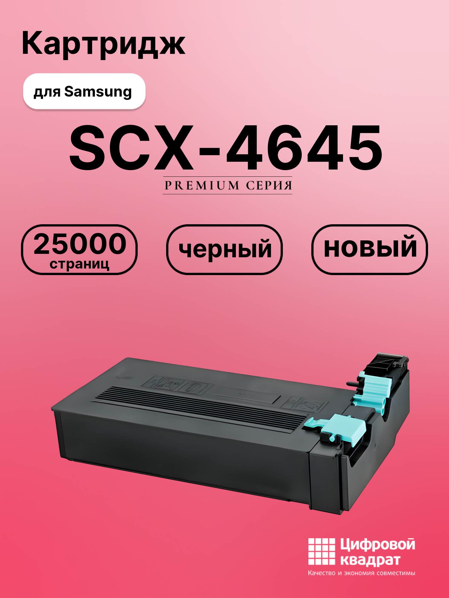 Картридж для Samsung SCX-4645 совместимый