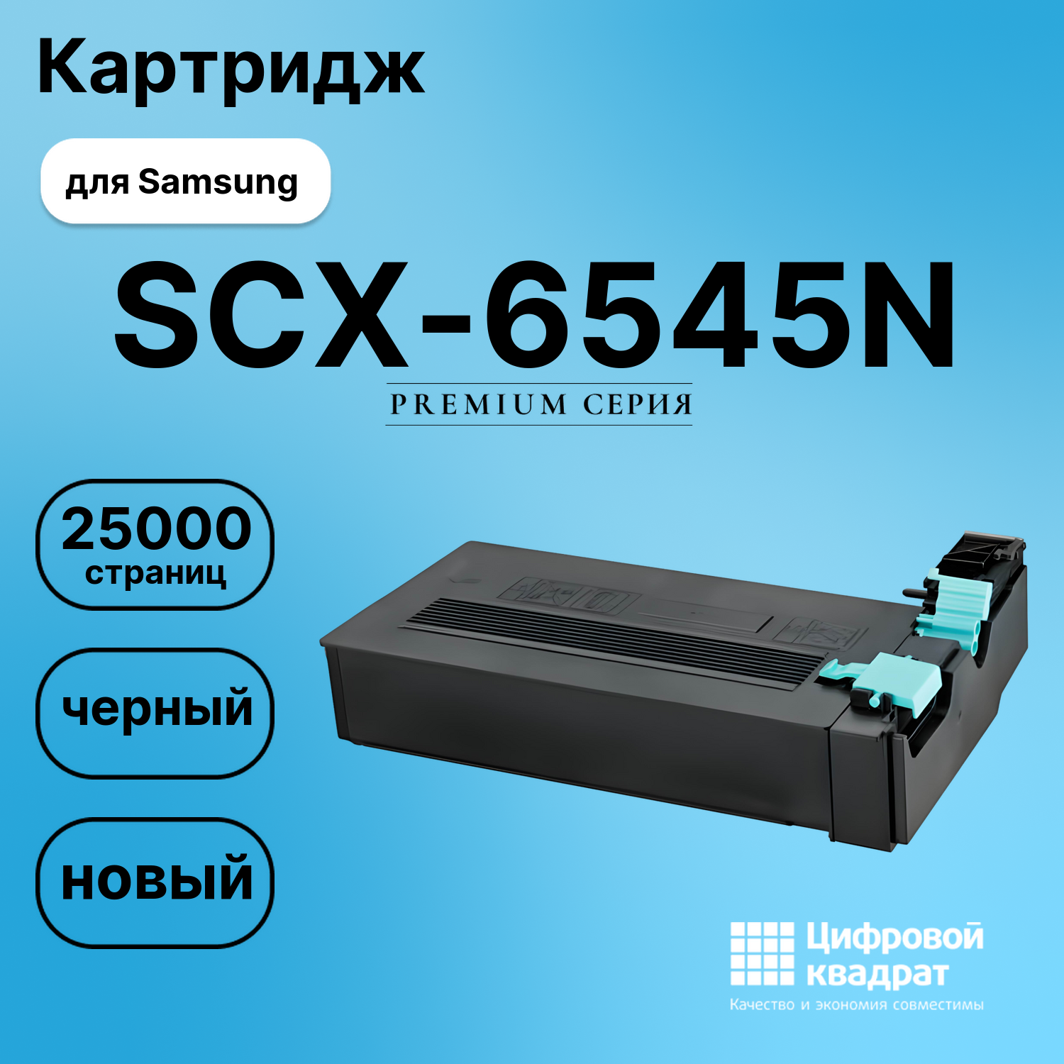 Картридж для Samsung SCX-6545N совместимый