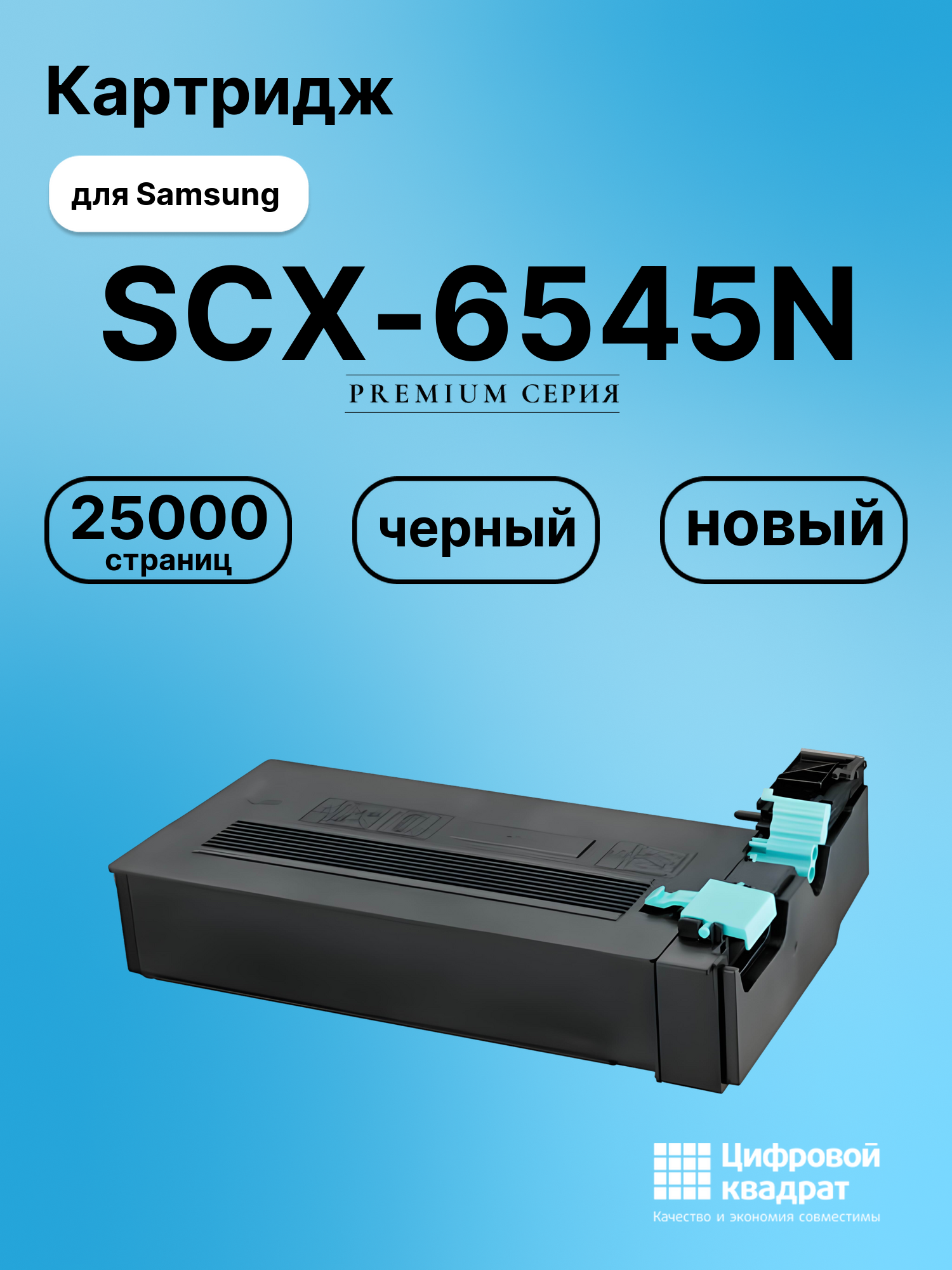 Картридж для Samsung SCX-6545N совместимый