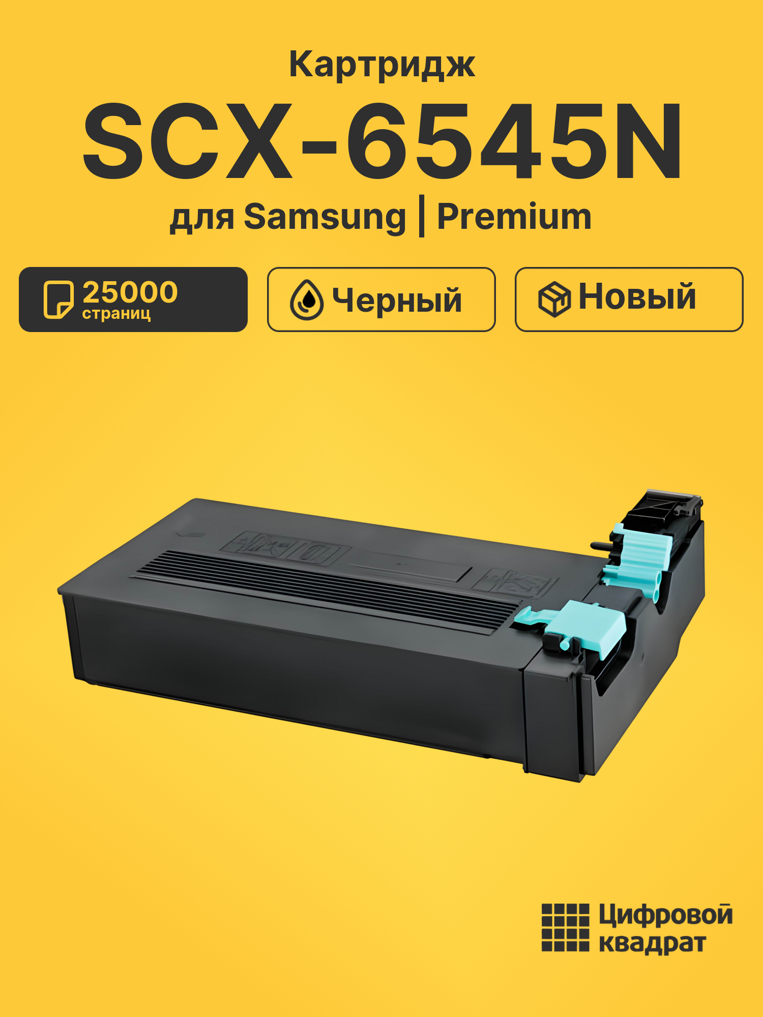 Картридж для Samsung SCX-6545N совместимый
