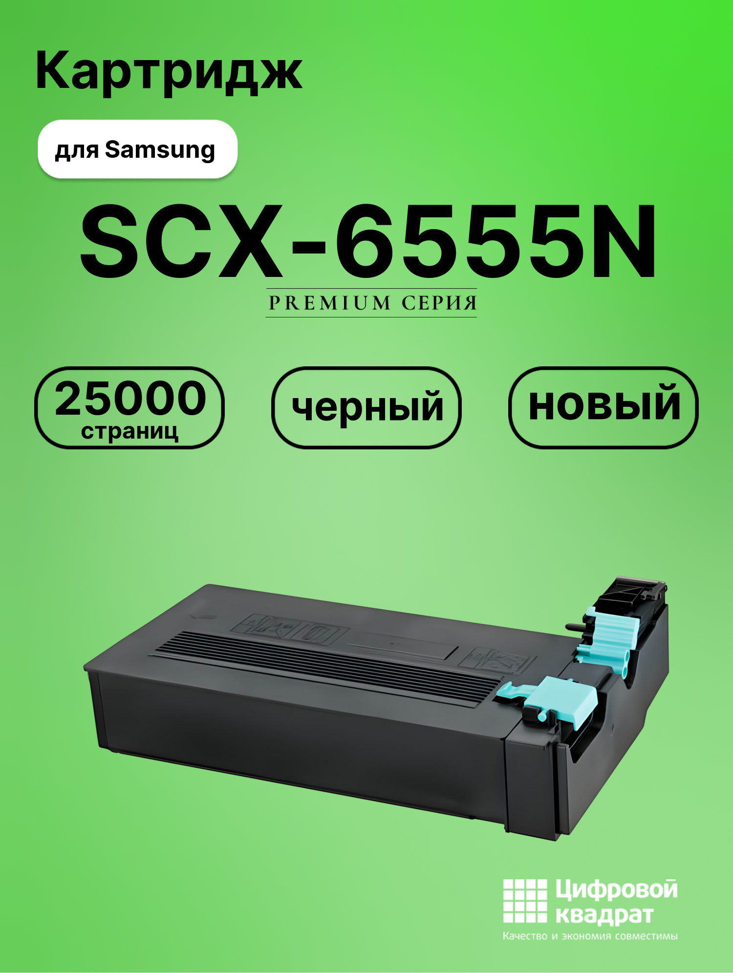 Картридж для Samsung SCX-6555N совместимый