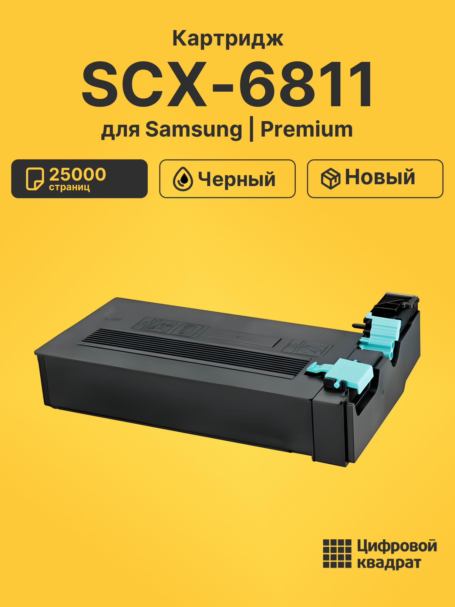 Картридж для Samsung SCX-6811 совместимый