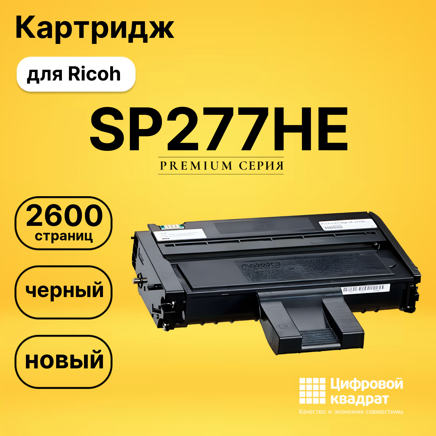 Картридж SP277HE Ricoh совместимый