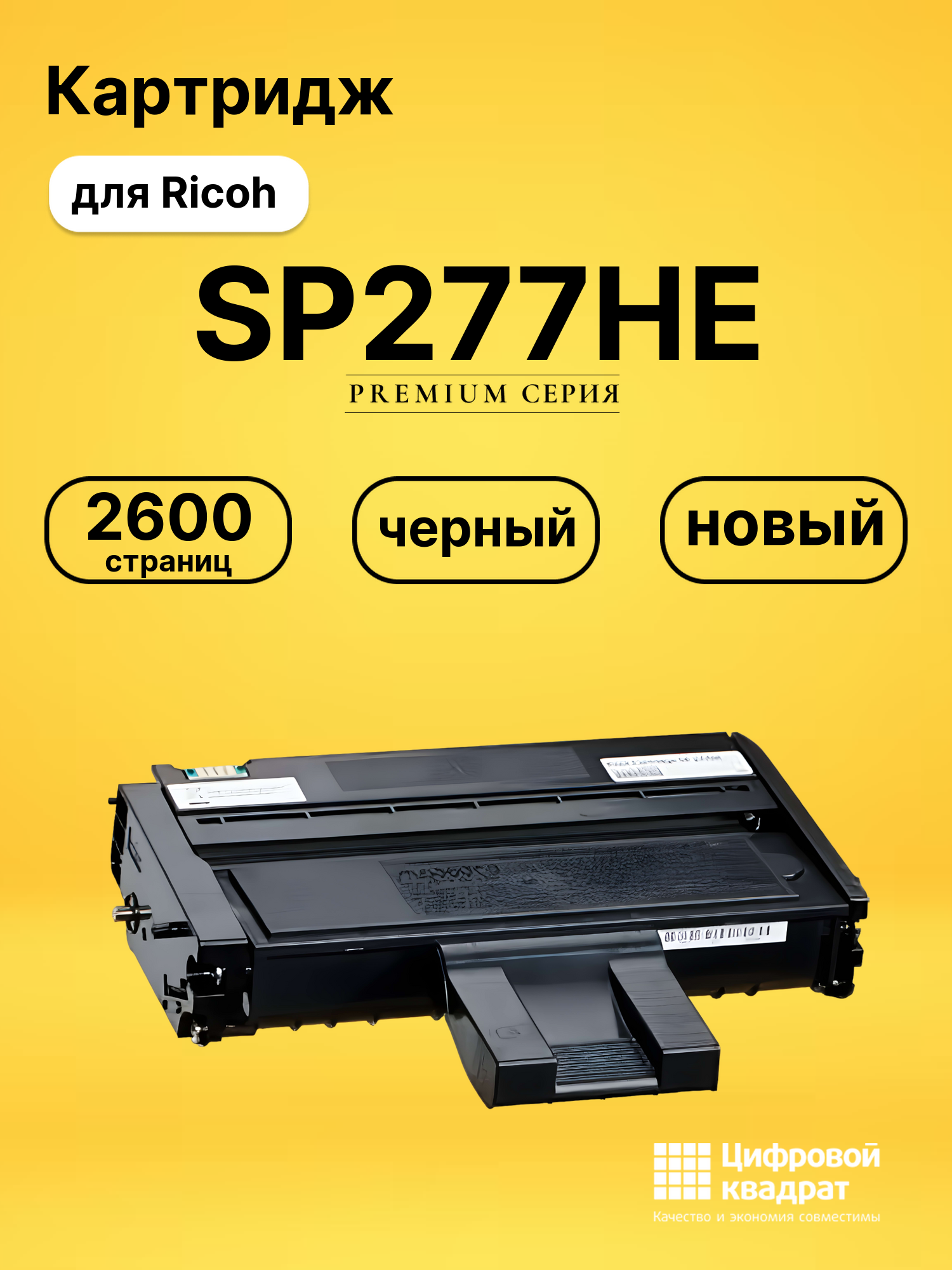Картридж SP277HE Ricoh совместимый