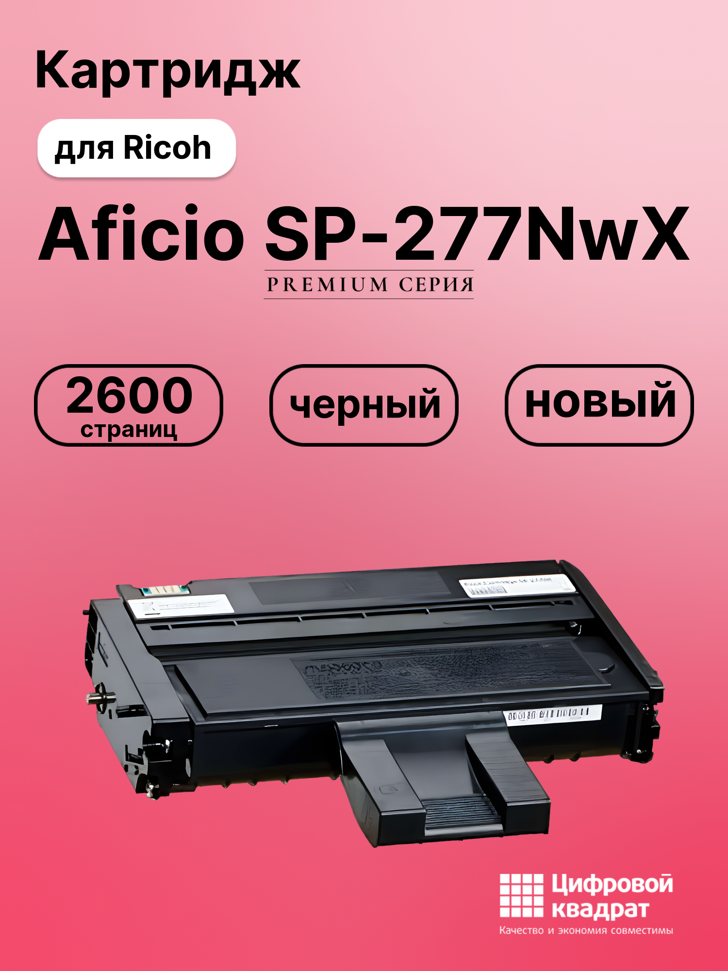 Картридж для Ricoh SP-277NwX совместимый