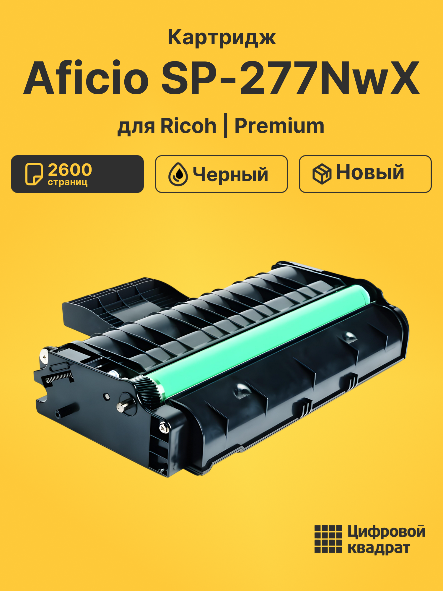 Картридж для Ricoh SP-277NwX совместимый