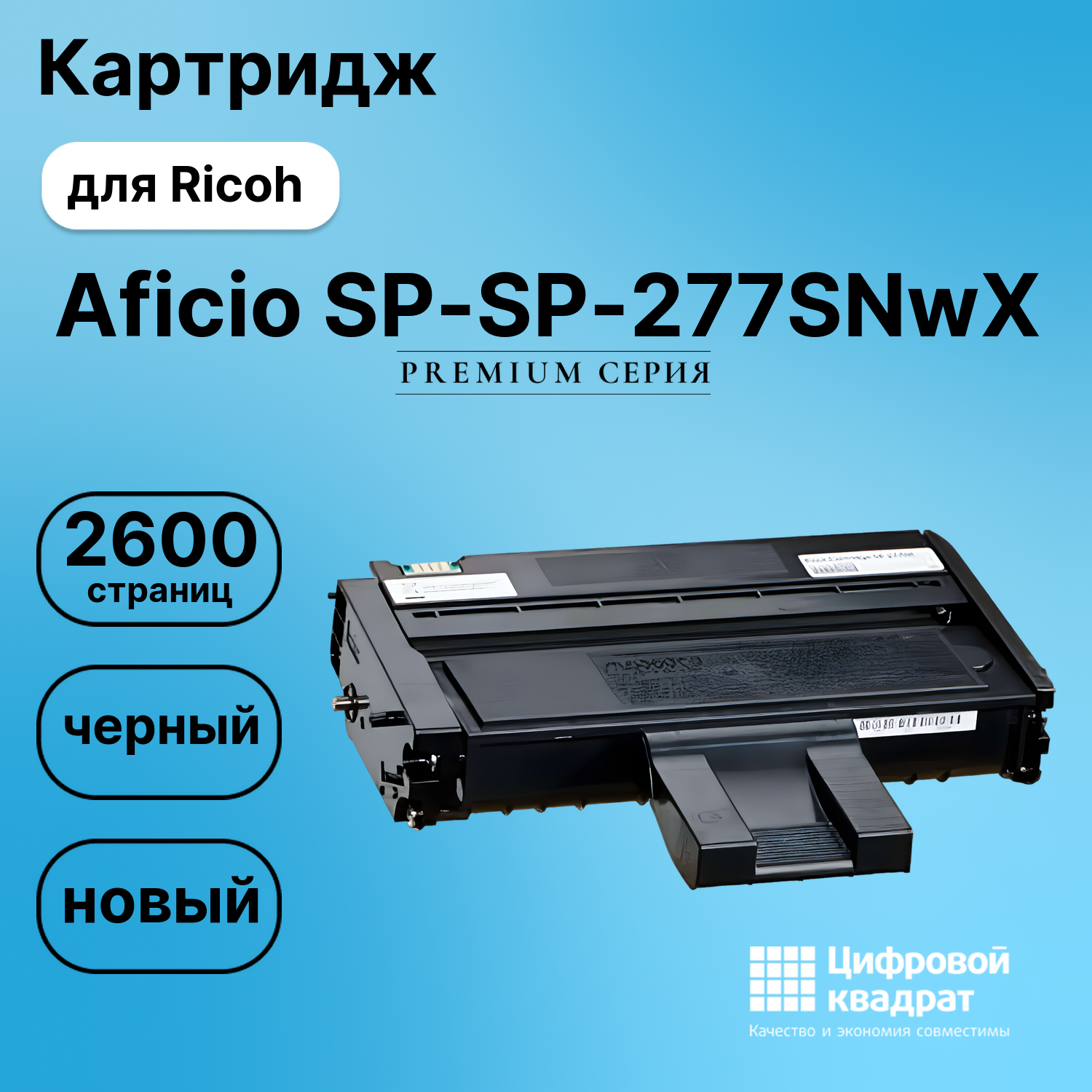 Картридж для Ricoh SP-277SNwX совместимый