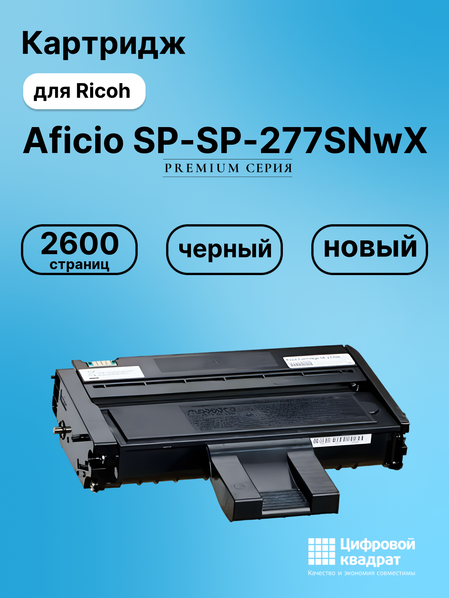 Картридж для Ricoh SP-277SNwX совместимый