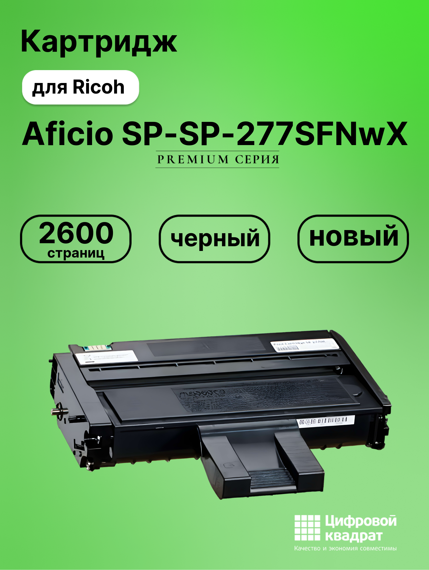 Картридж для Ricoh SP-277SFNwX совместимый