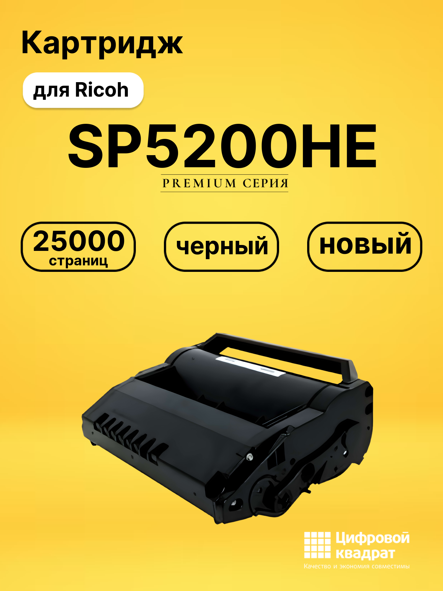 Картридж SP5200HE Ricoh совместимый