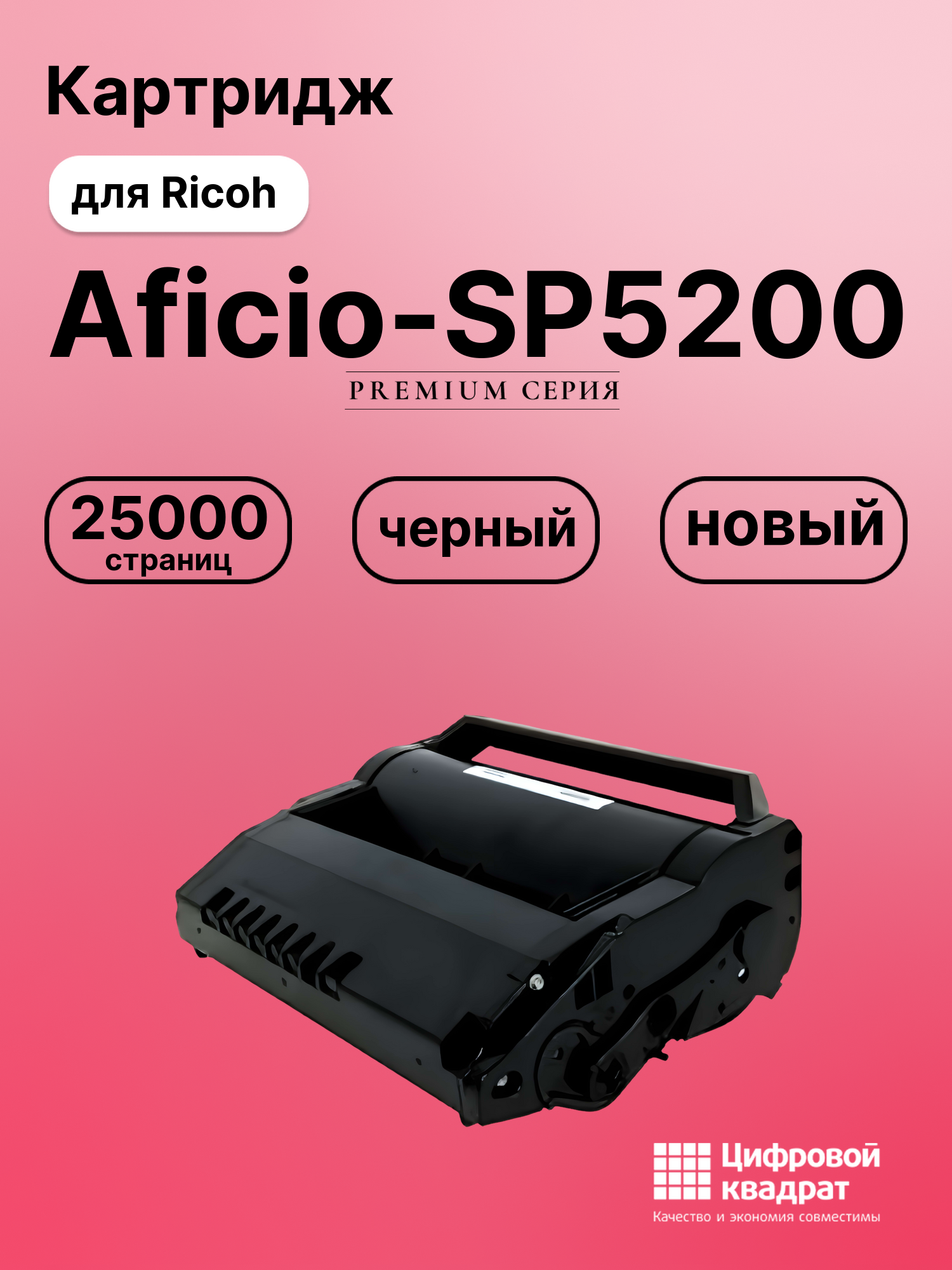 Картридж для Ricoh Aficio-SP5200 совместимый