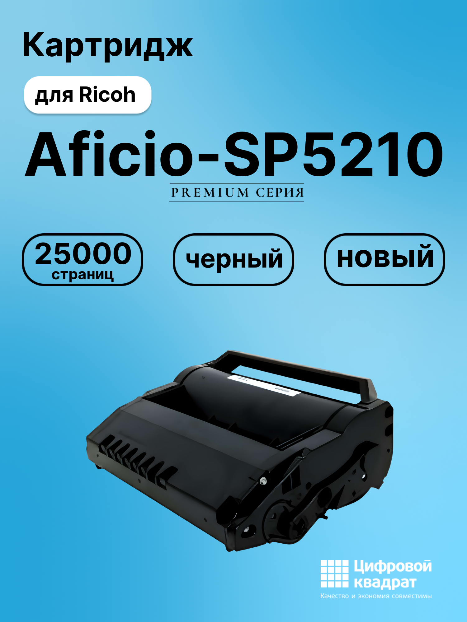Картридж для Ricoh Aficio-SP5210 совместимый