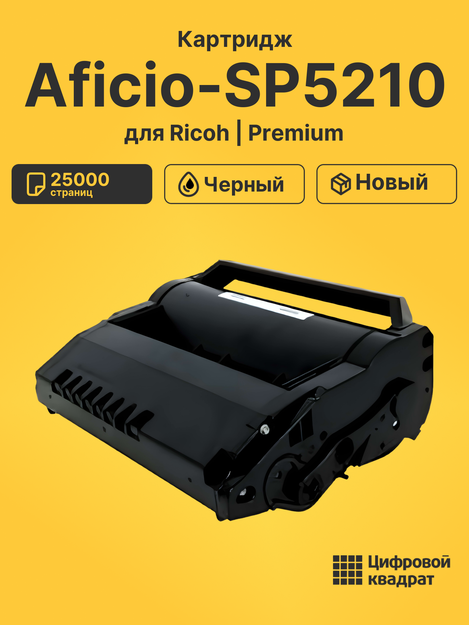 Картридж для Ricoh Aficio-SP5210 совместимый