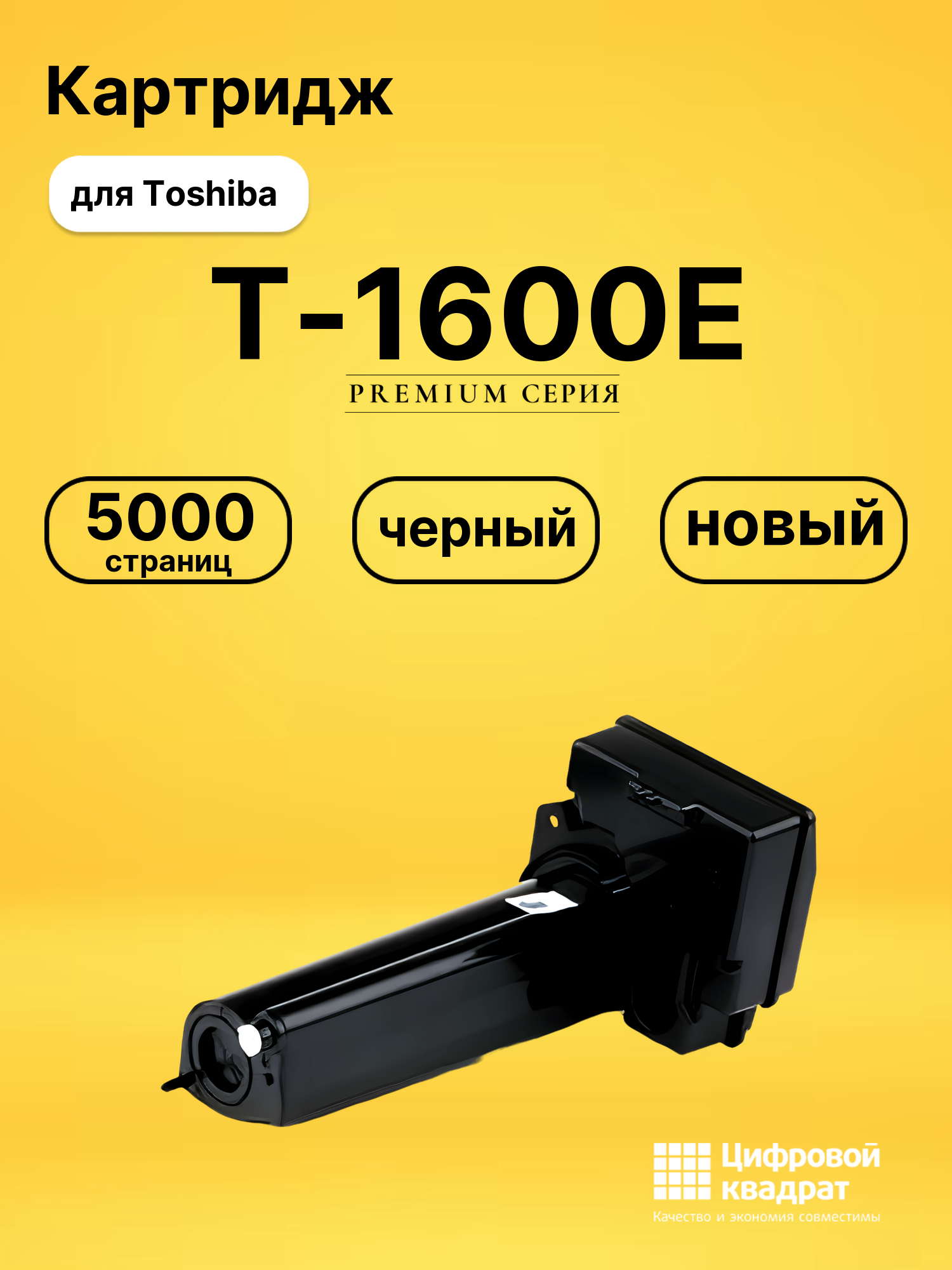 Картридж T-1600E Toshiba совместимый