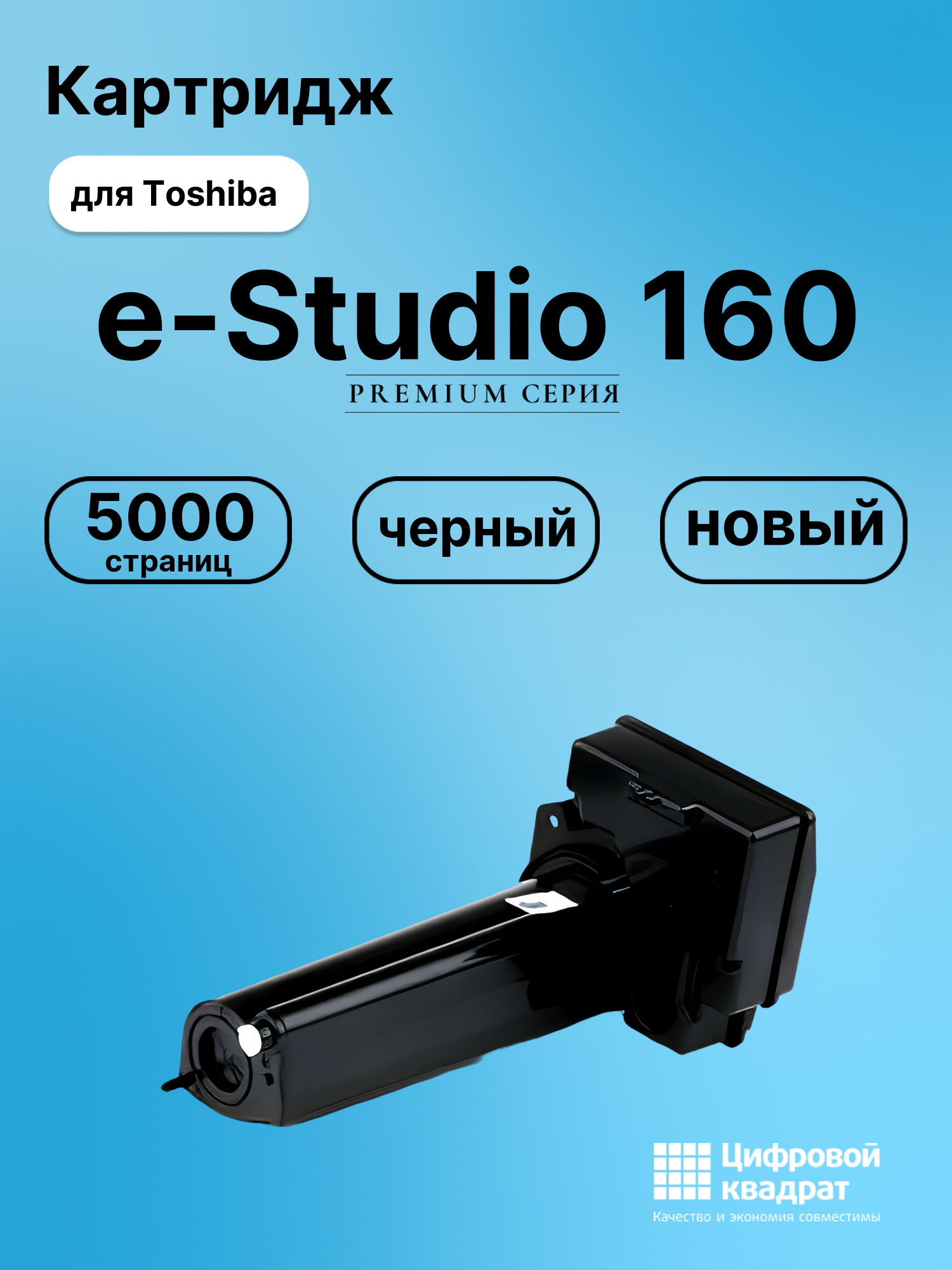 Картридж для Toshiba E-studio 160 совместимый