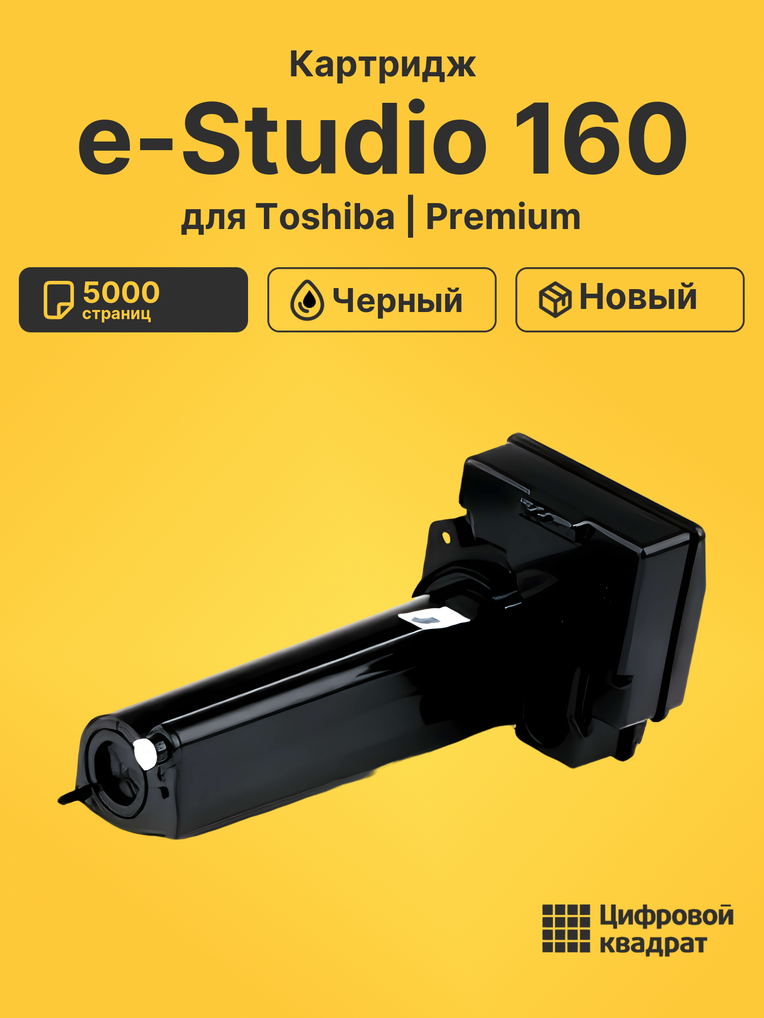 Картридж для Toshiba E-studio 160 совместимый