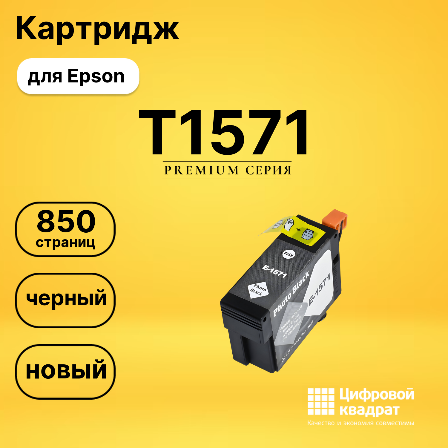 Картридж T1571 Epson фото-черный совместимый