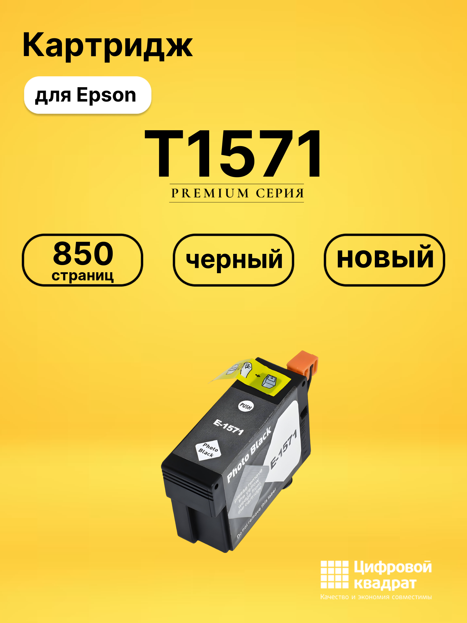 Картридж T1571 Epson фото-черный совместимый