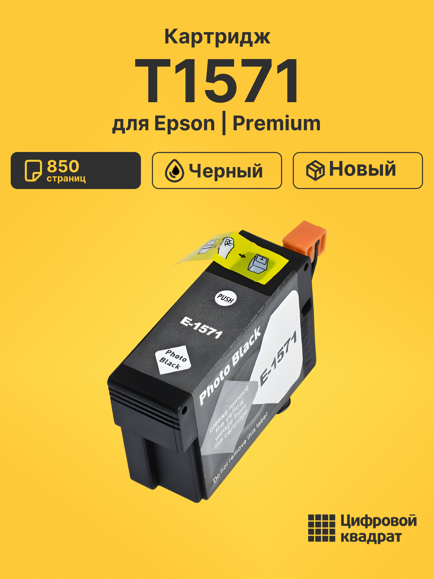 Картридж T1571 Epson фото-черный совместимый