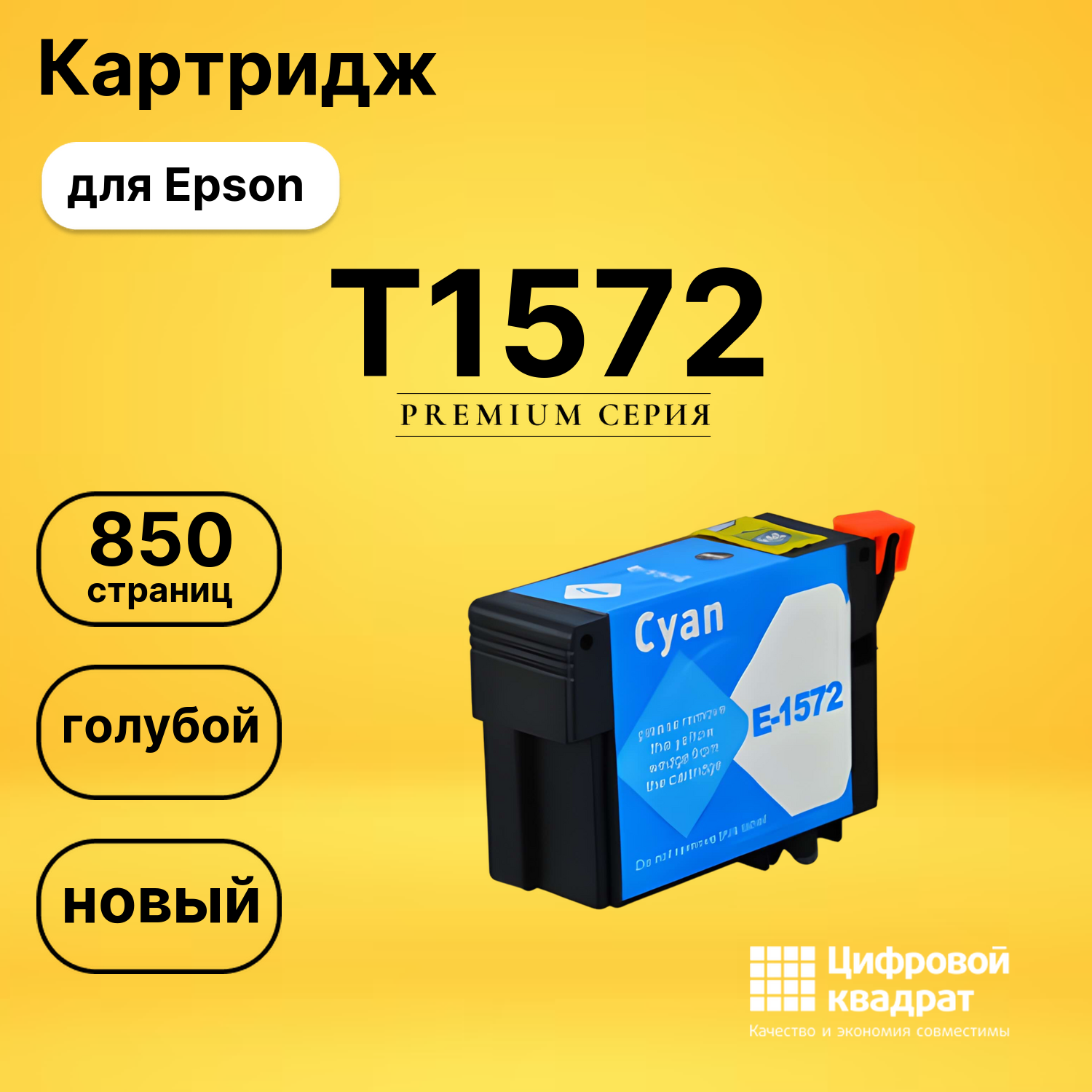Картридж T1572 Epson голубой совместимый