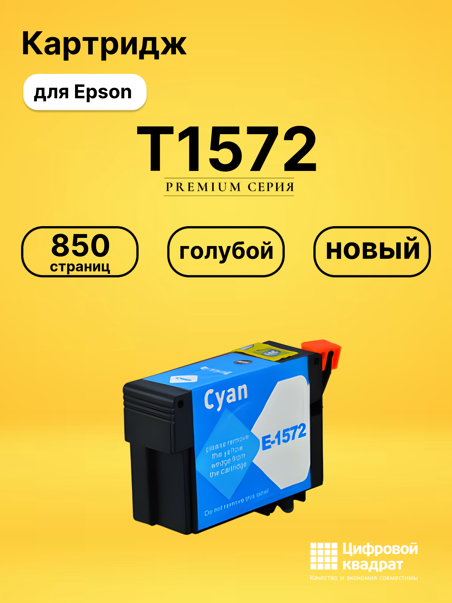 Картридж T1572 Epson голубой совместимый