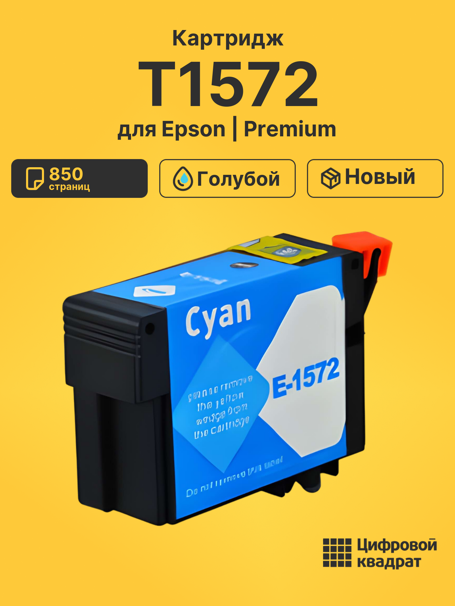 Картридж T1572 Epson голубой совместимый