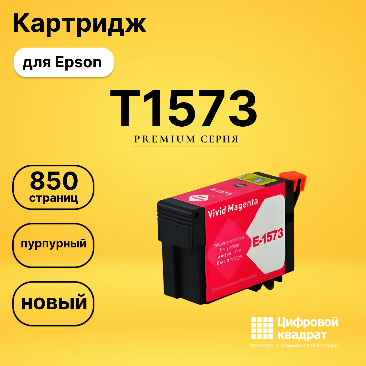 Картридж T1573 Epson пурпурный совместимый