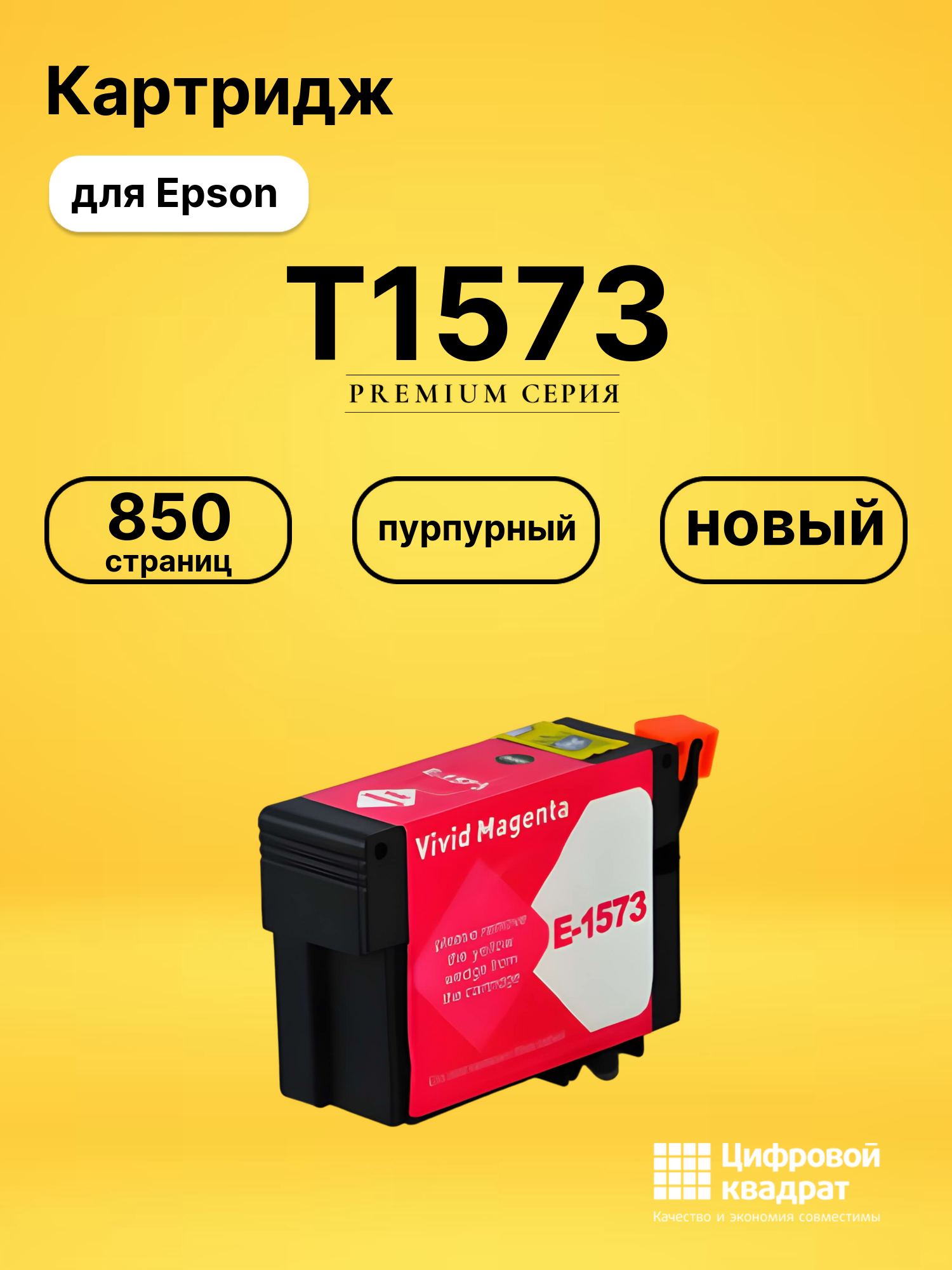 Картридж T1573 Epson пурпурный совместимый