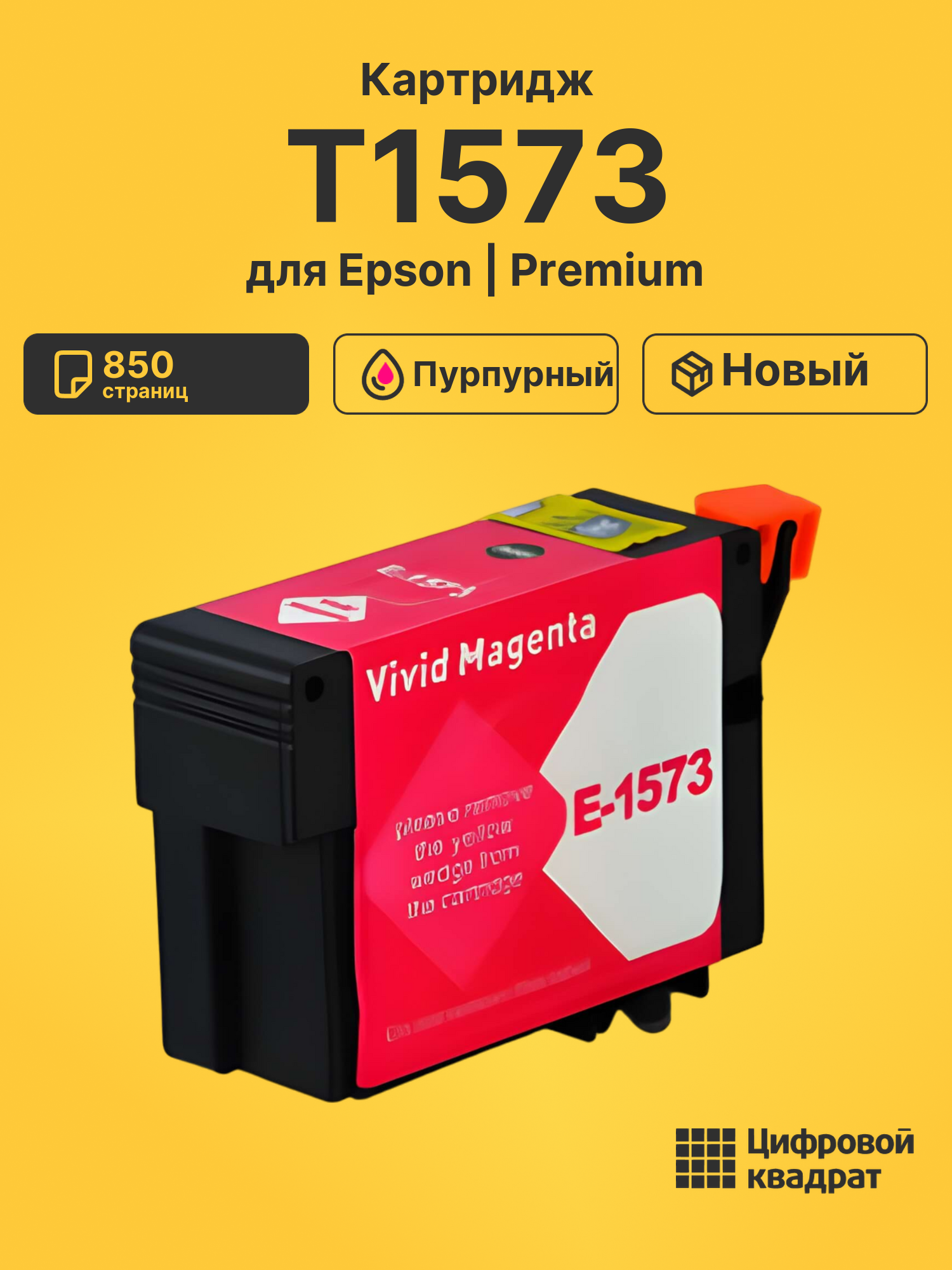 Картридж T1573 Epson пурпурный совместимый
