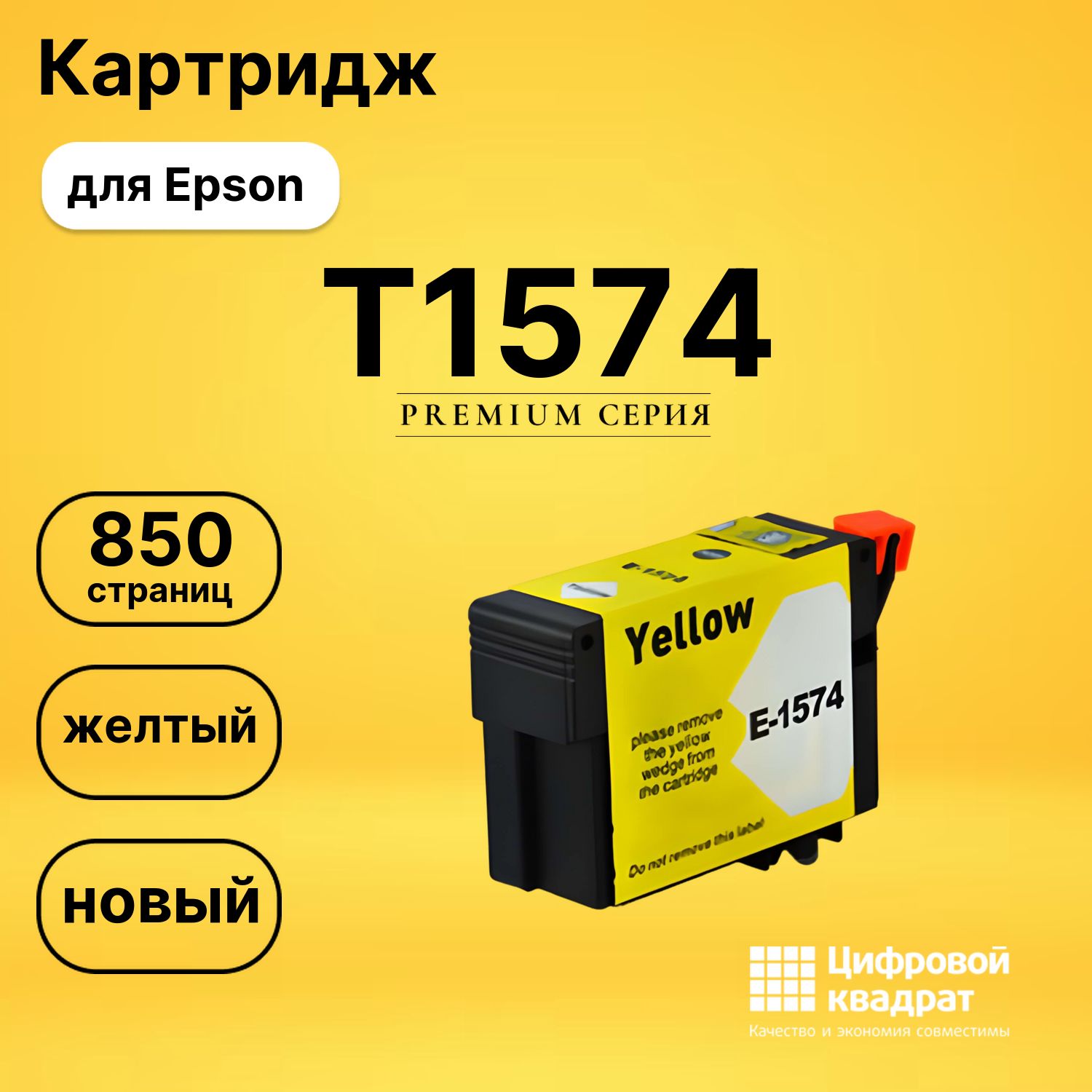 Картридж T1574 Epson желтый совместимый