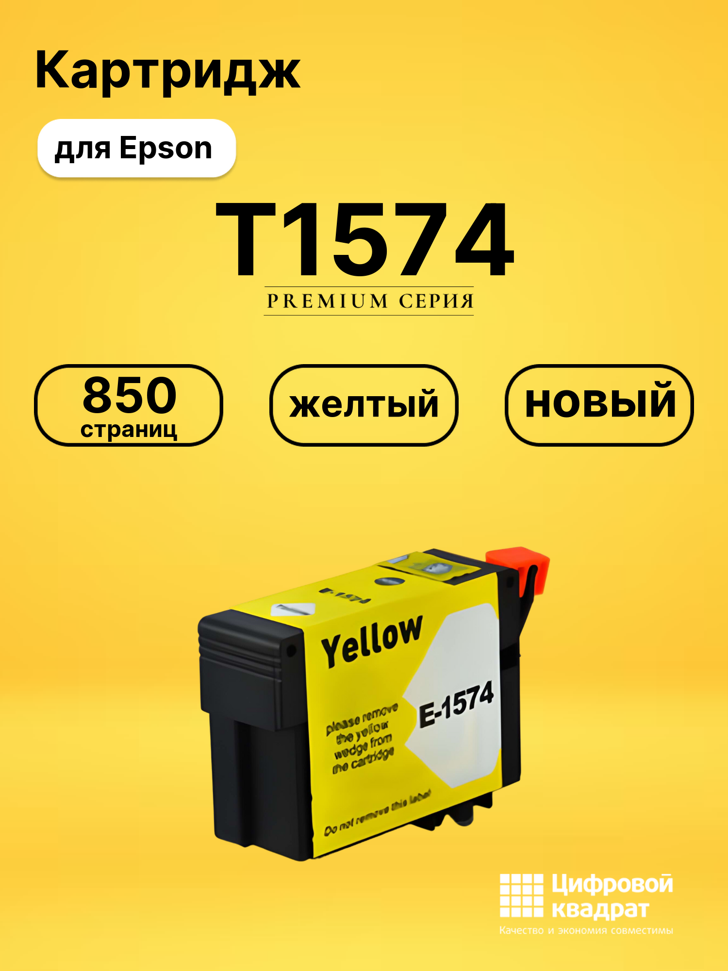 Картридж T1574 Epson желтый совместимый