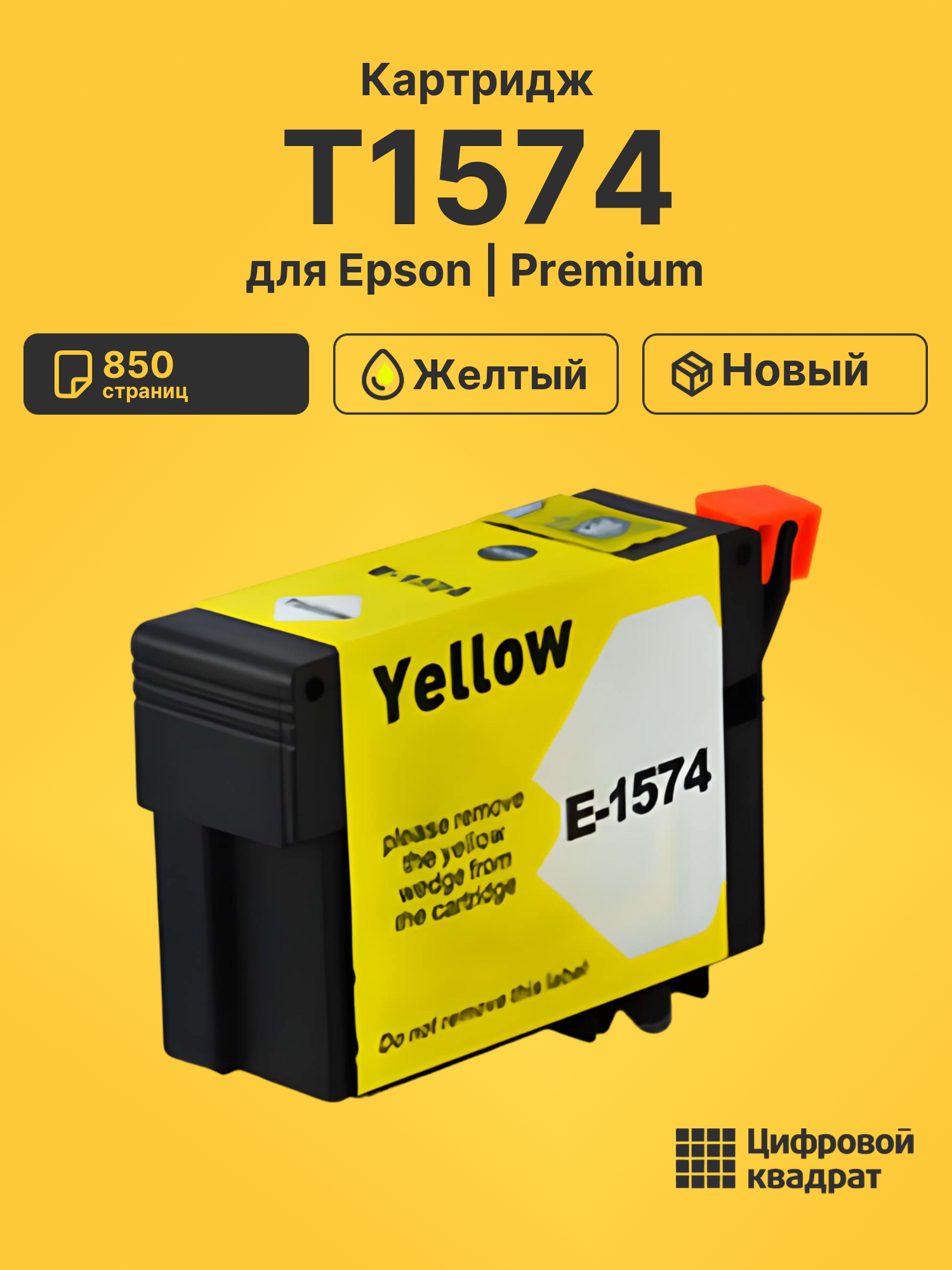 Картридж T1574 Epson желтый совместимый