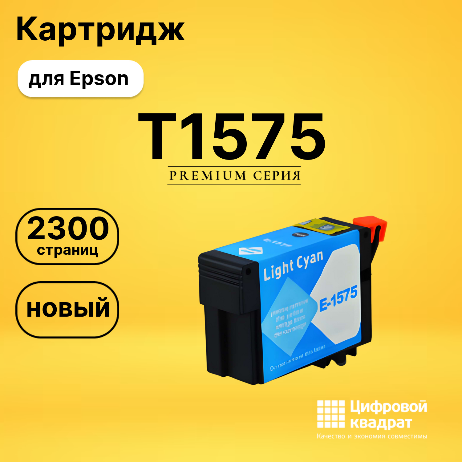 Картридж T1575 Epson светло-голубой совместимый
