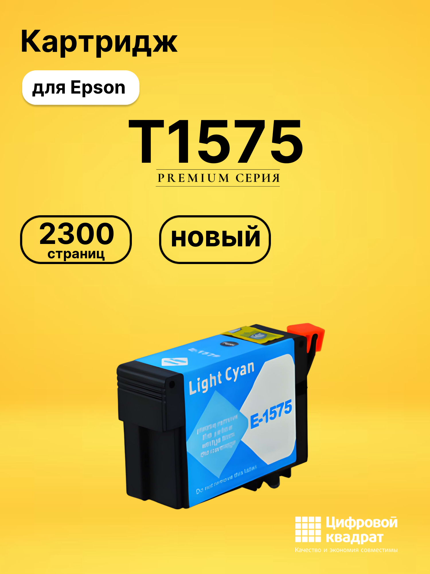 Картридж T1575 Epson светло-голубой совместимый