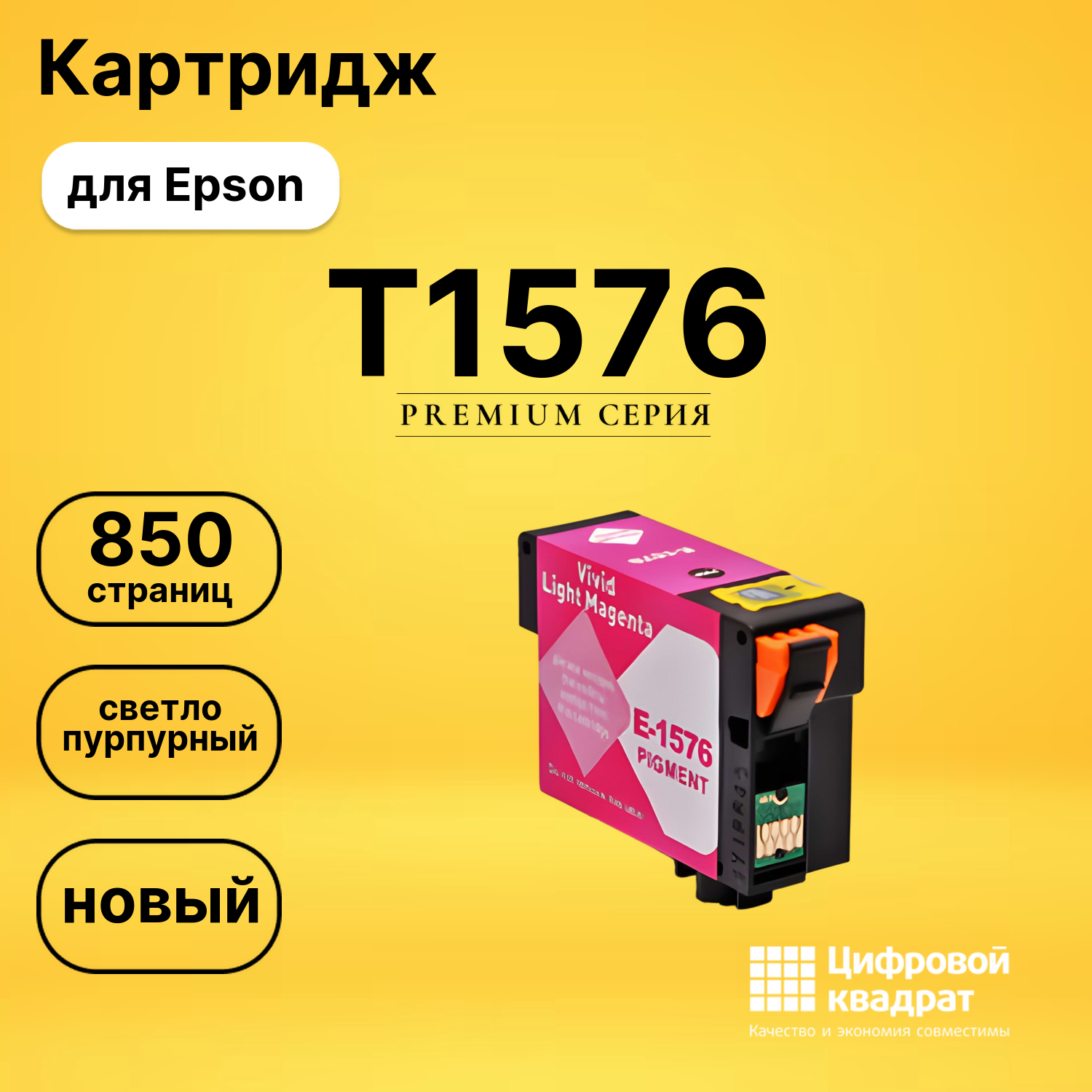 Картридж T1576 Epson светло-пурпурный совместимый
