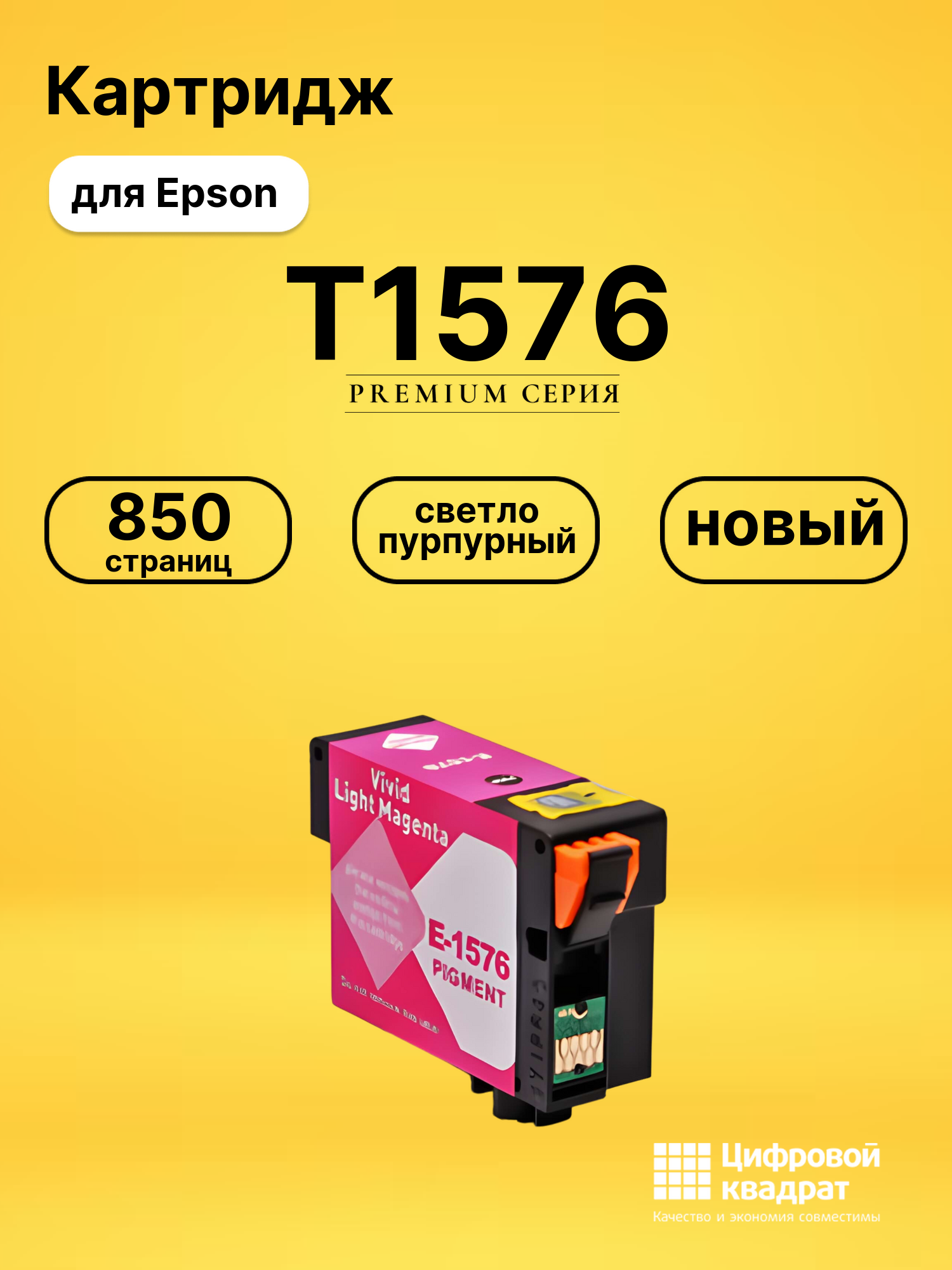 Картридж T1576 Epson светло-пурпурный совместимый