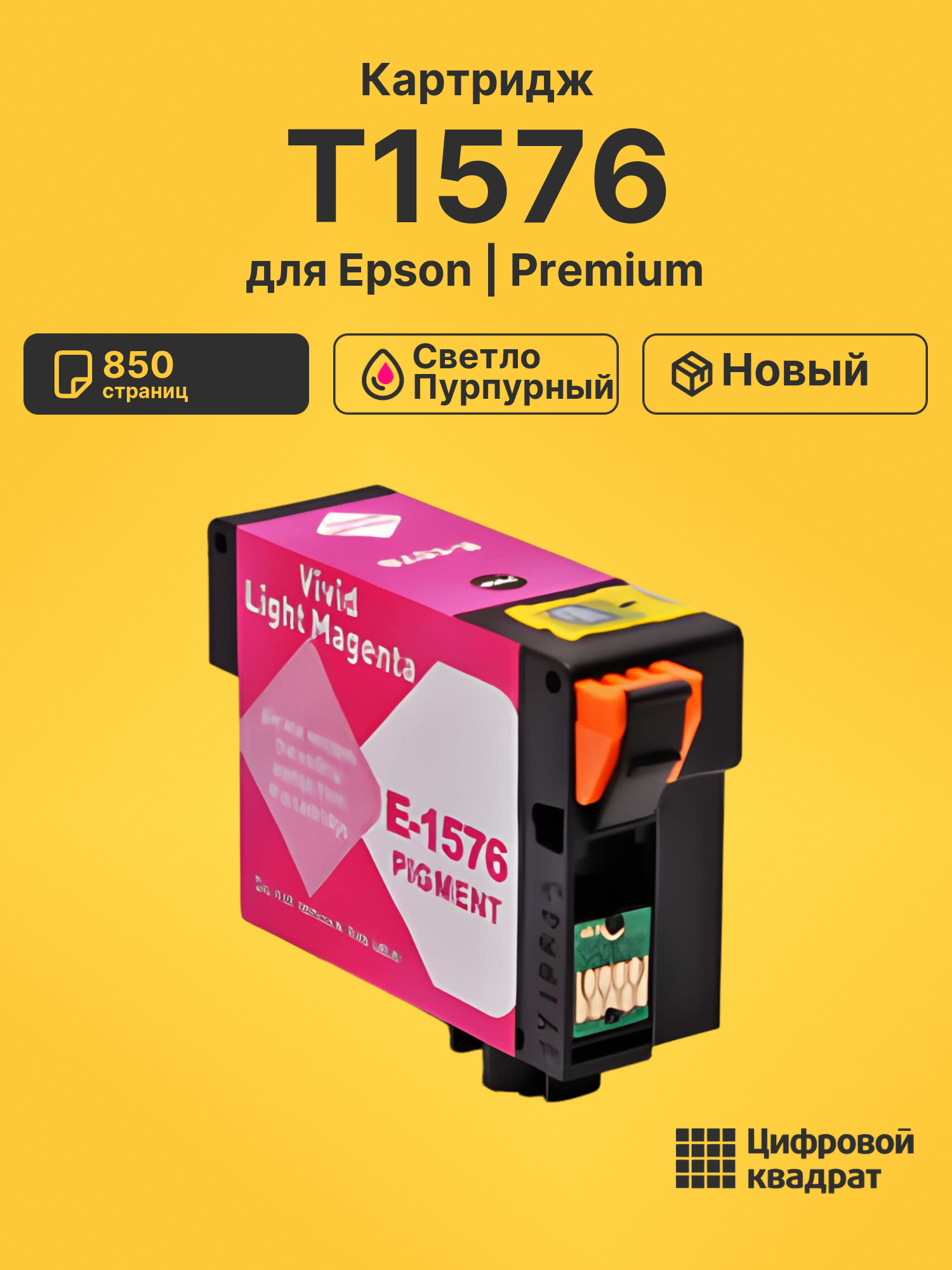 Картридж T1576 Epson светло-пурпурный совместимый