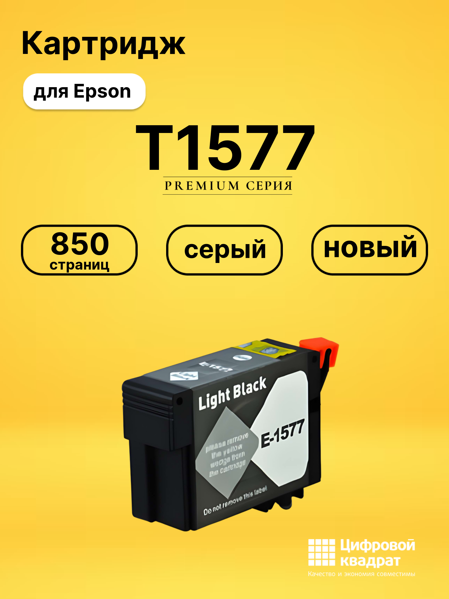 Картридж T1577 Epson серый совместимый