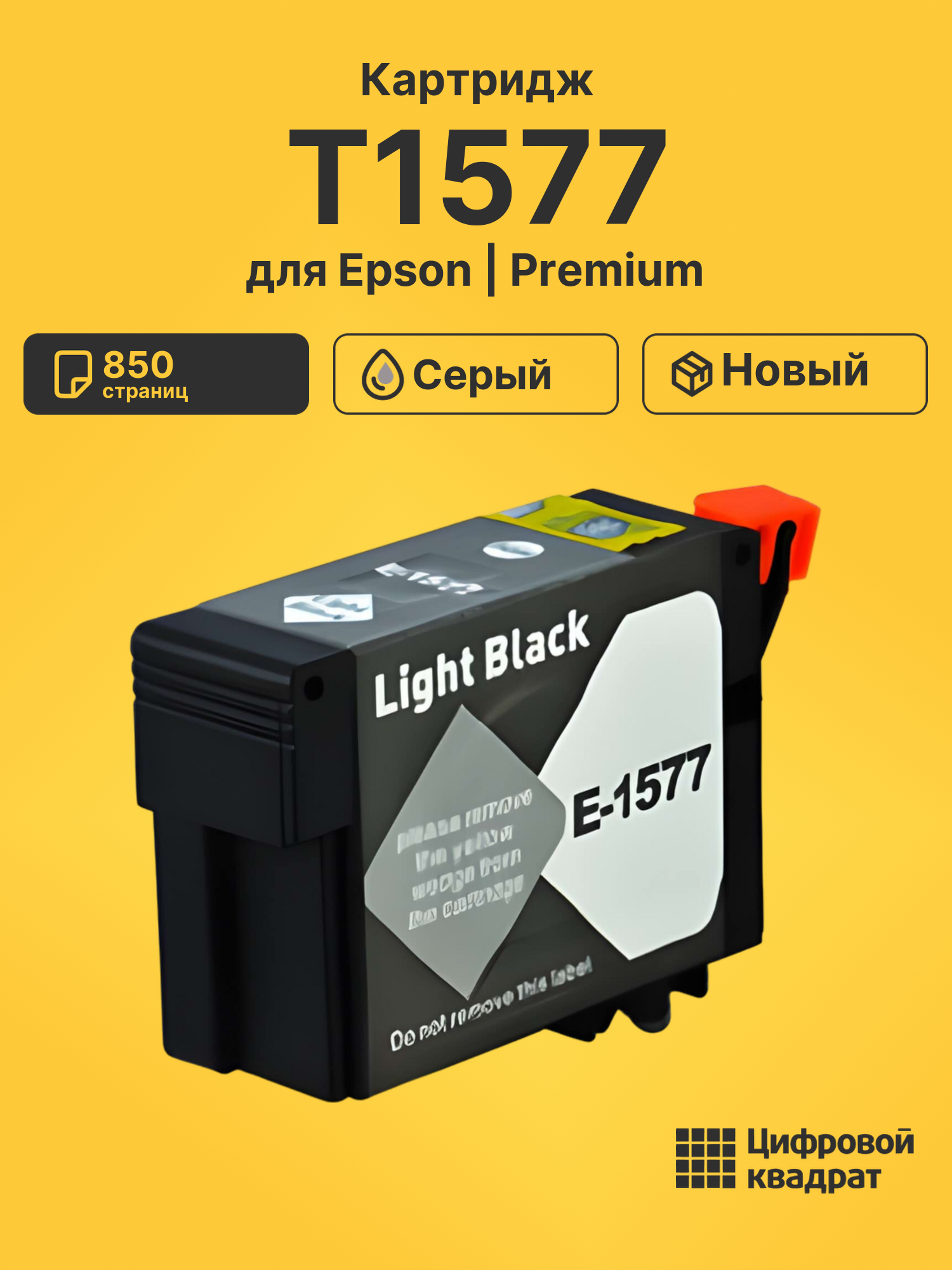 Картридж T1577 Epson серый совместимый